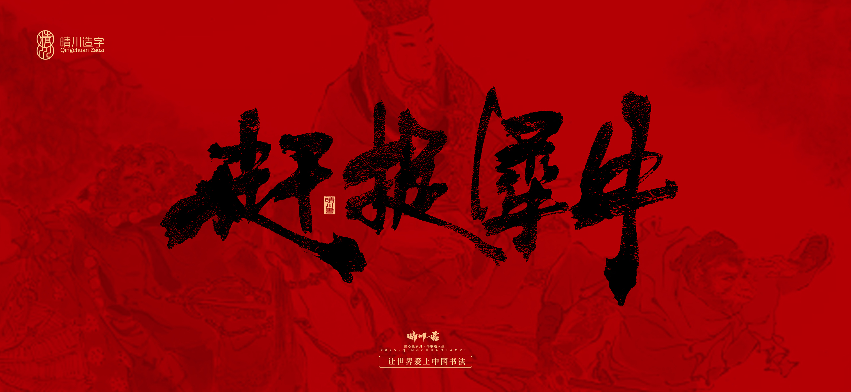 Font design，Commercial calligraphy，calligraphy，Handwritten，WordArt，Qingchuan Characters，Meng Qingchuan，Journey to the West，