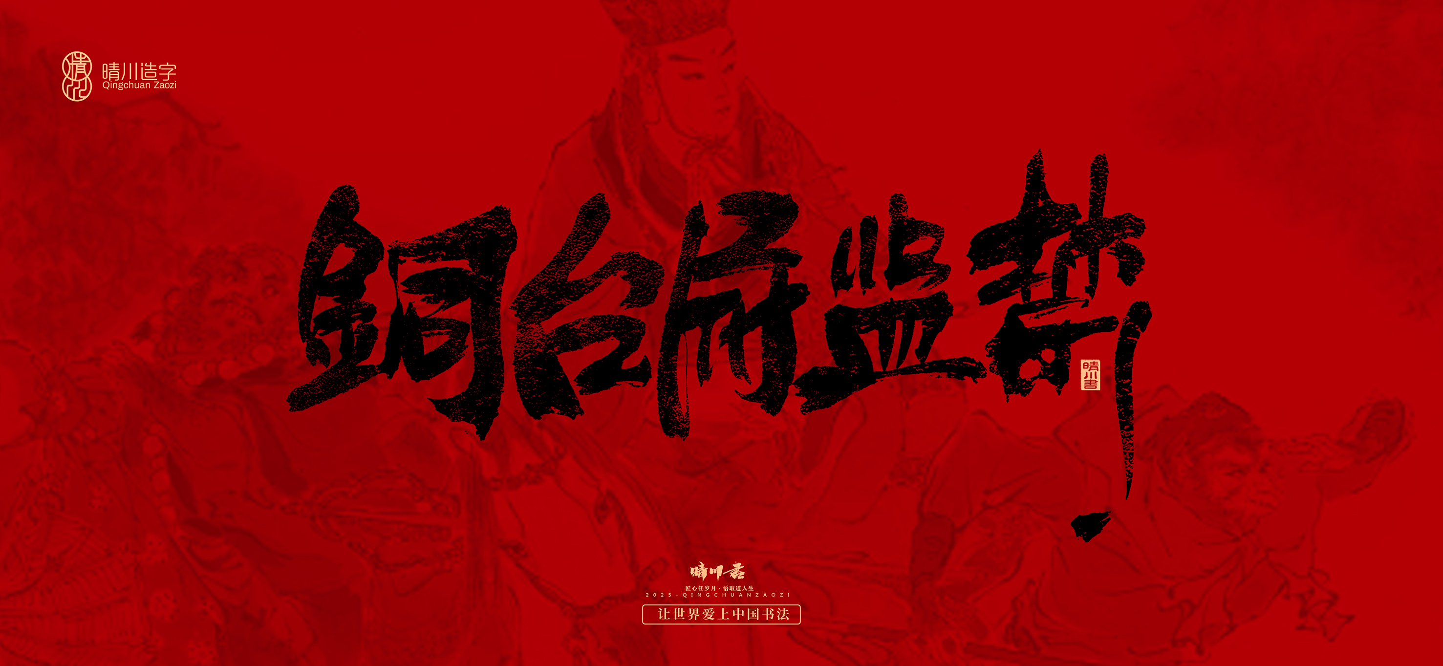 Font design，Commercial calligraphy，calligraphy，Handwritten，WordArt，Qingchuan Characters，Meng Qingchuan，Journey to the West，