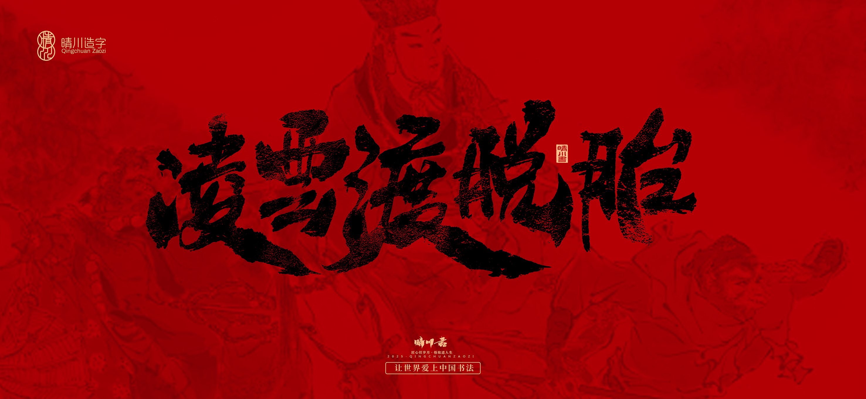 Font design，Commercial calligraphy，calligraphy，Handwritten，WordArt，Qingchuan Characters，Meng Qingchuan，Journey to the West，