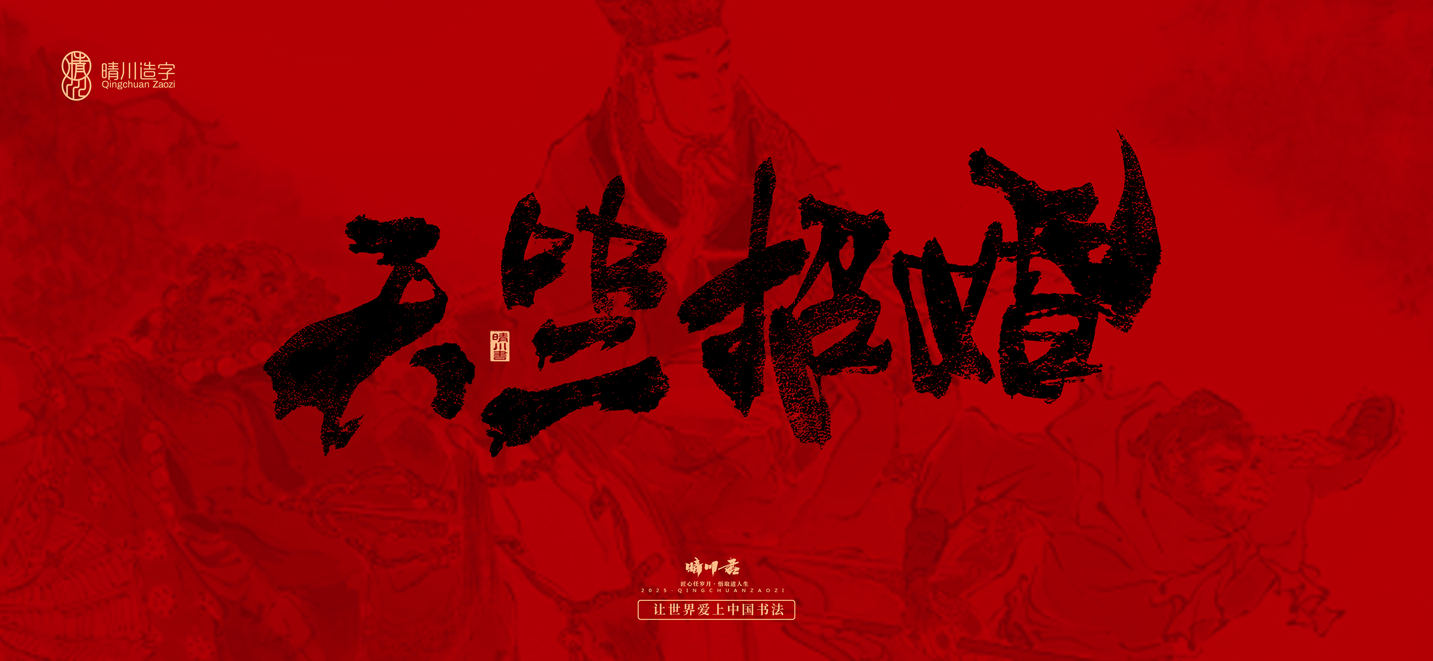 Font design，Commercial calligraphy，calligraphy，Handwritten，WordArt，Qingchuan Characters，Meng Qingchuan，Journey to the West，