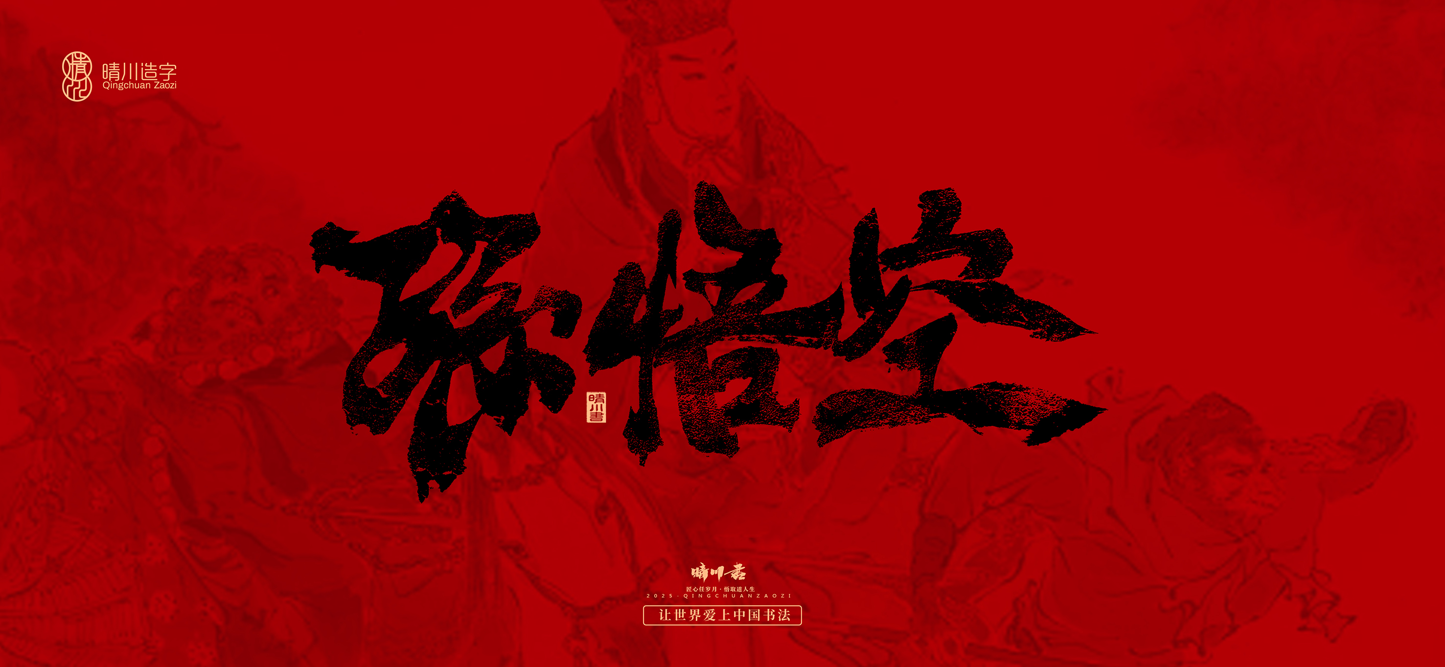 Font design，Commercial calligraphy，calligraphy，Handwritten，WordArt，Qingchuan Characters，Meng Qingchuan，Journey to the West，