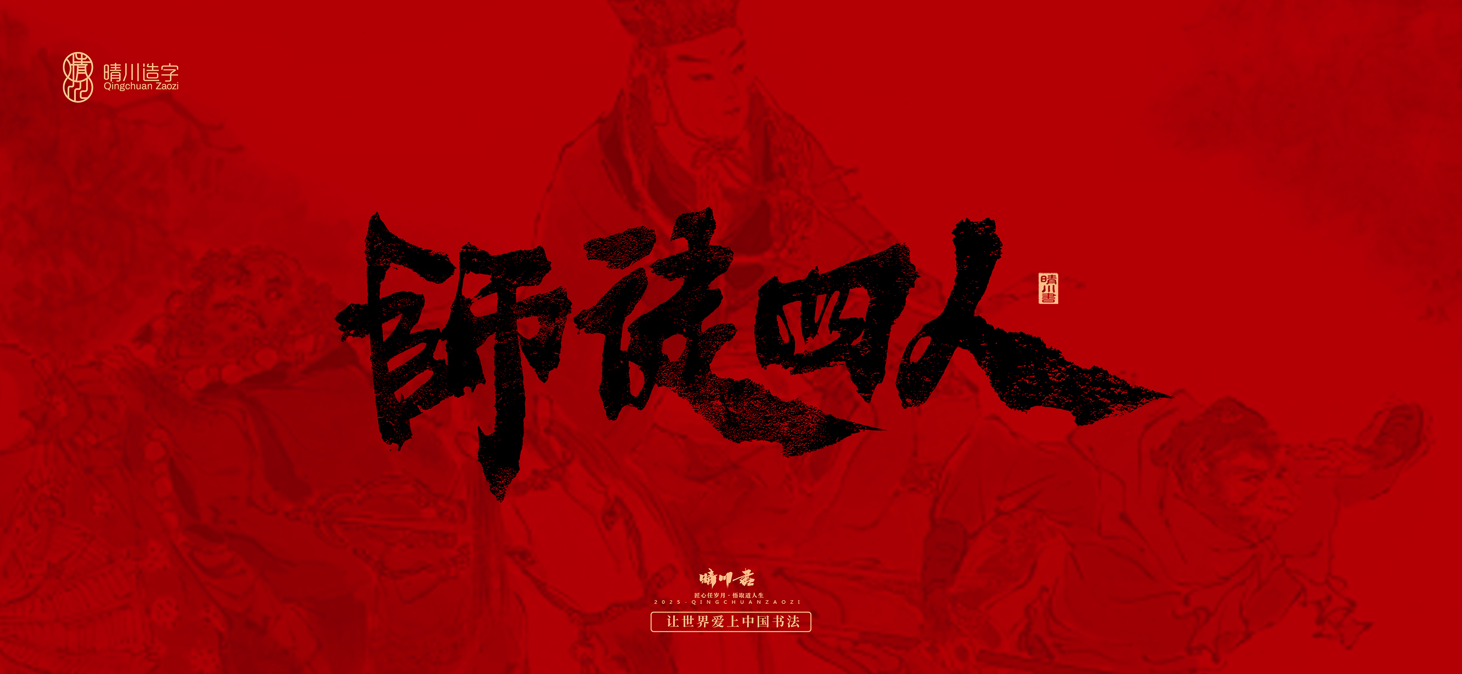 Font design，Commercial calligraphy，calligraphy，Handwritten，WordArt，Qingchuan Characters，Meng Qingchuan，Journey to the West，