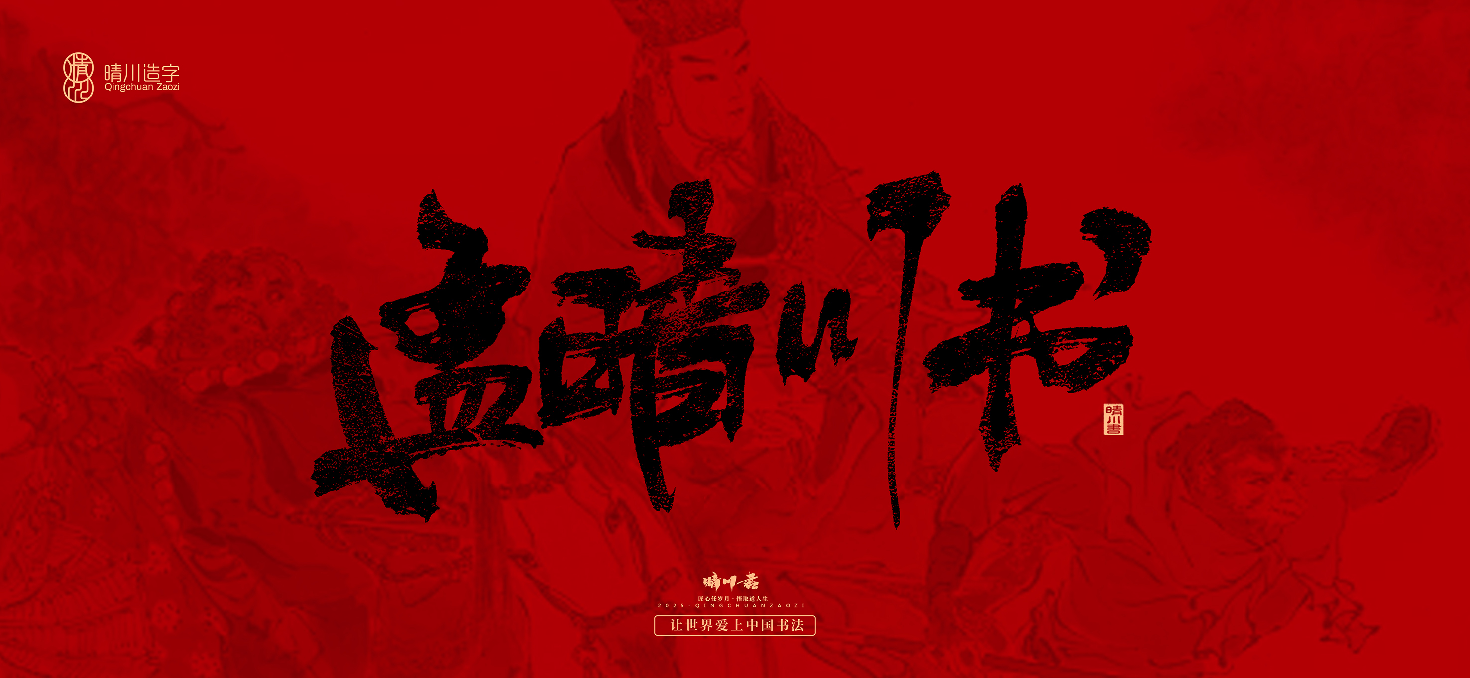 Font design，Commercial calligraphy，calligraphy，Handwritten，WordArt，Qingchuan Characters，Meng Qingchuan，Journey to the West，