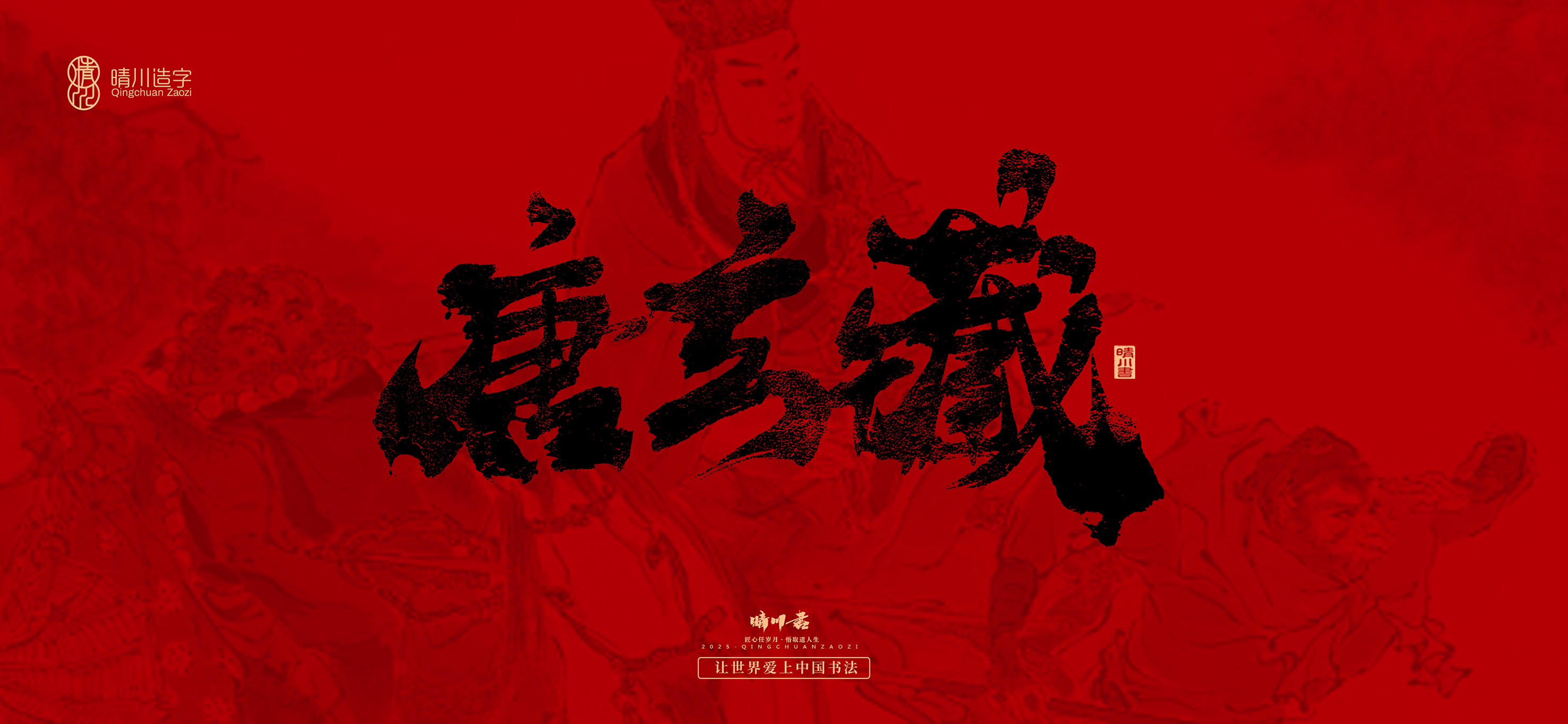 Font design，Commercial calligraphy，calligraphy，Handwritten，WordArt，Qingchuan Characters，Meng Qingchuan，Journey to the West，