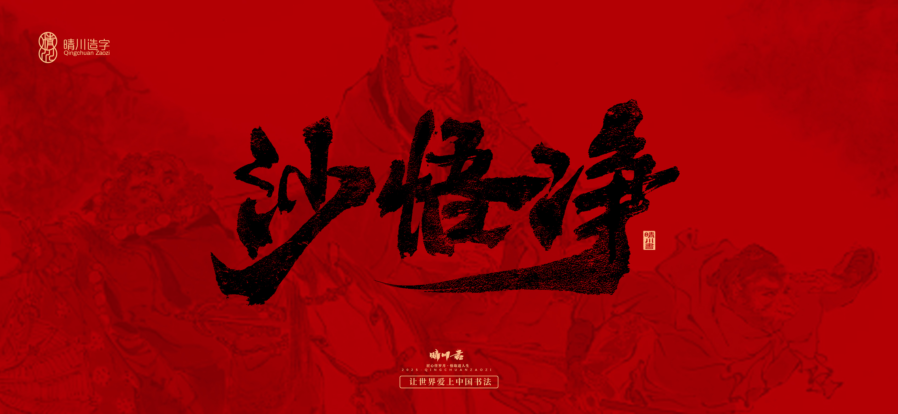 Font design，Commercial calligraphy，calligraphy，Handwritten，WordArt，Qingchuan Characters，Meng Qingchuan，Journey to the West，