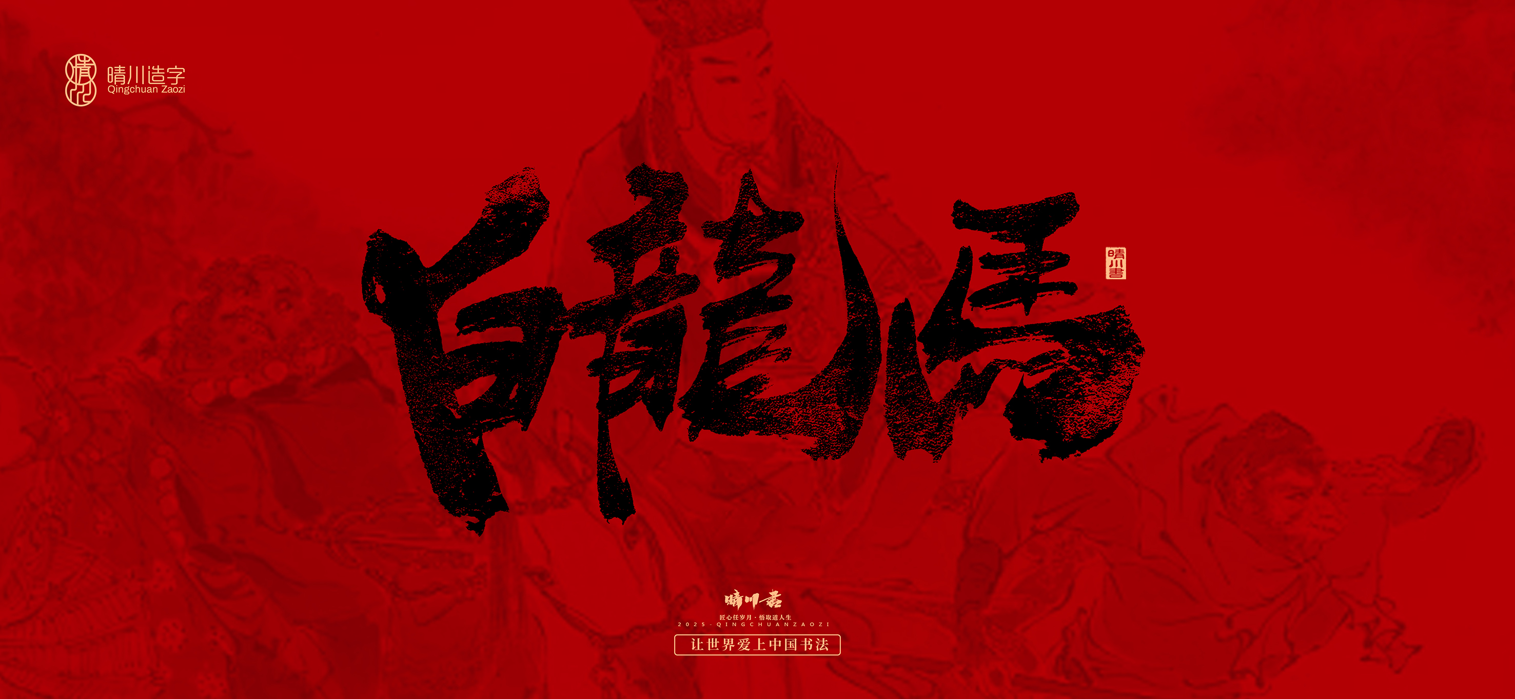 Font design，Commercial calligraphy，calligraphy，Handwritten，WordArt，Qingchuan Characters，Meng Qingchuan，Journey to the West，