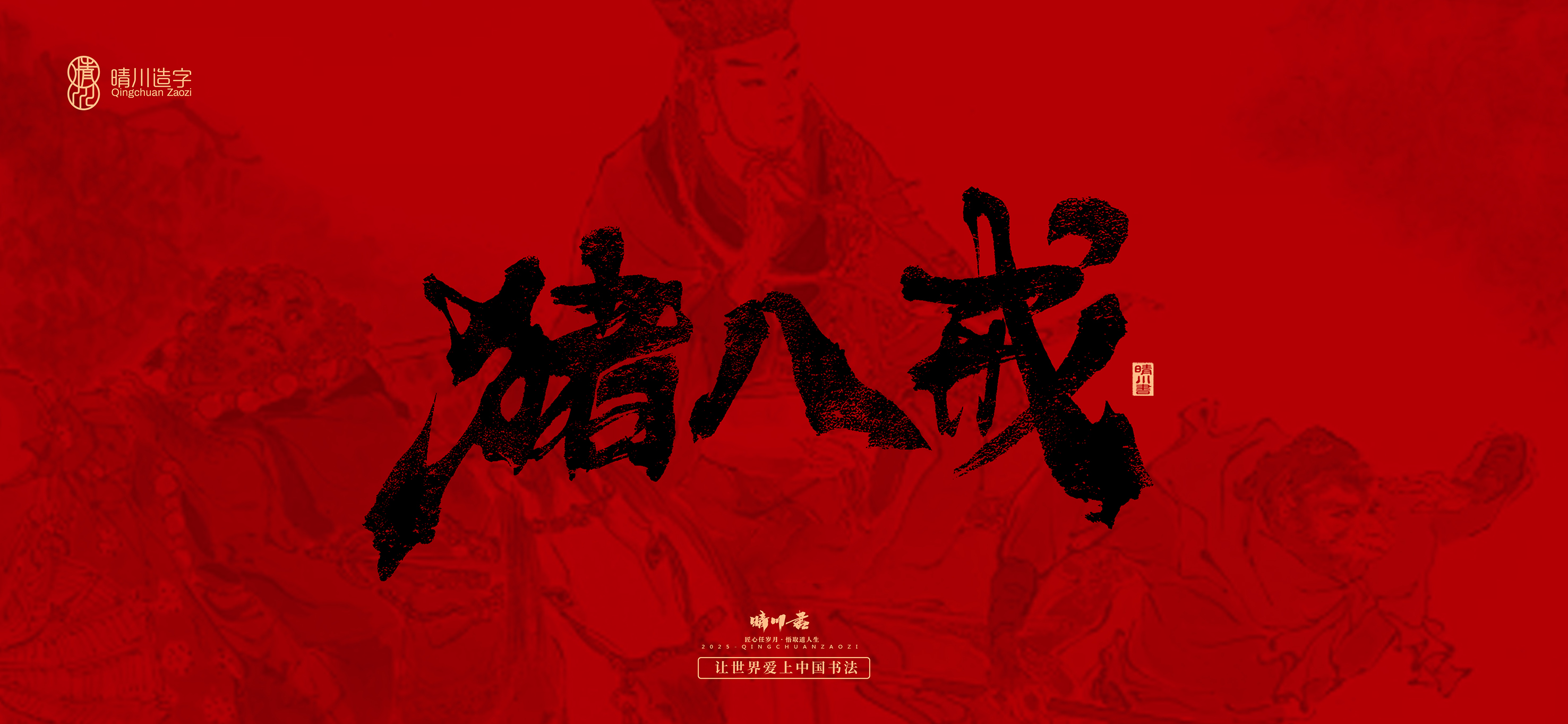 Font design，Commercial calligraphy，calligraphy，Handwritten，WordArt，Qingchuan Characters，Meng Qingchuan，Journey to the West，