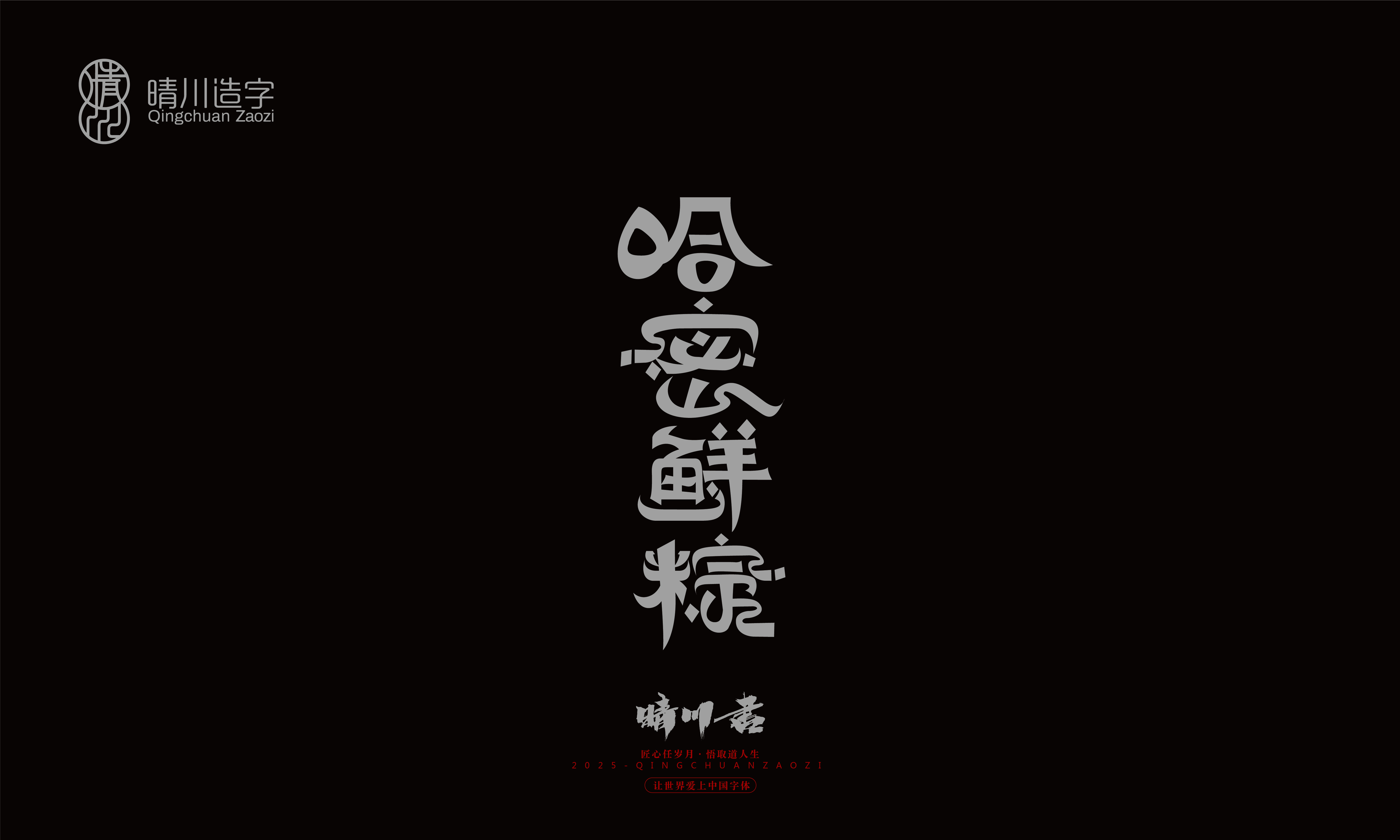 Font design，Graphic Artist Designer，Commercial calligraphy，logo，Font Glyphs，calligraphy，WordArt，Brand packaging，