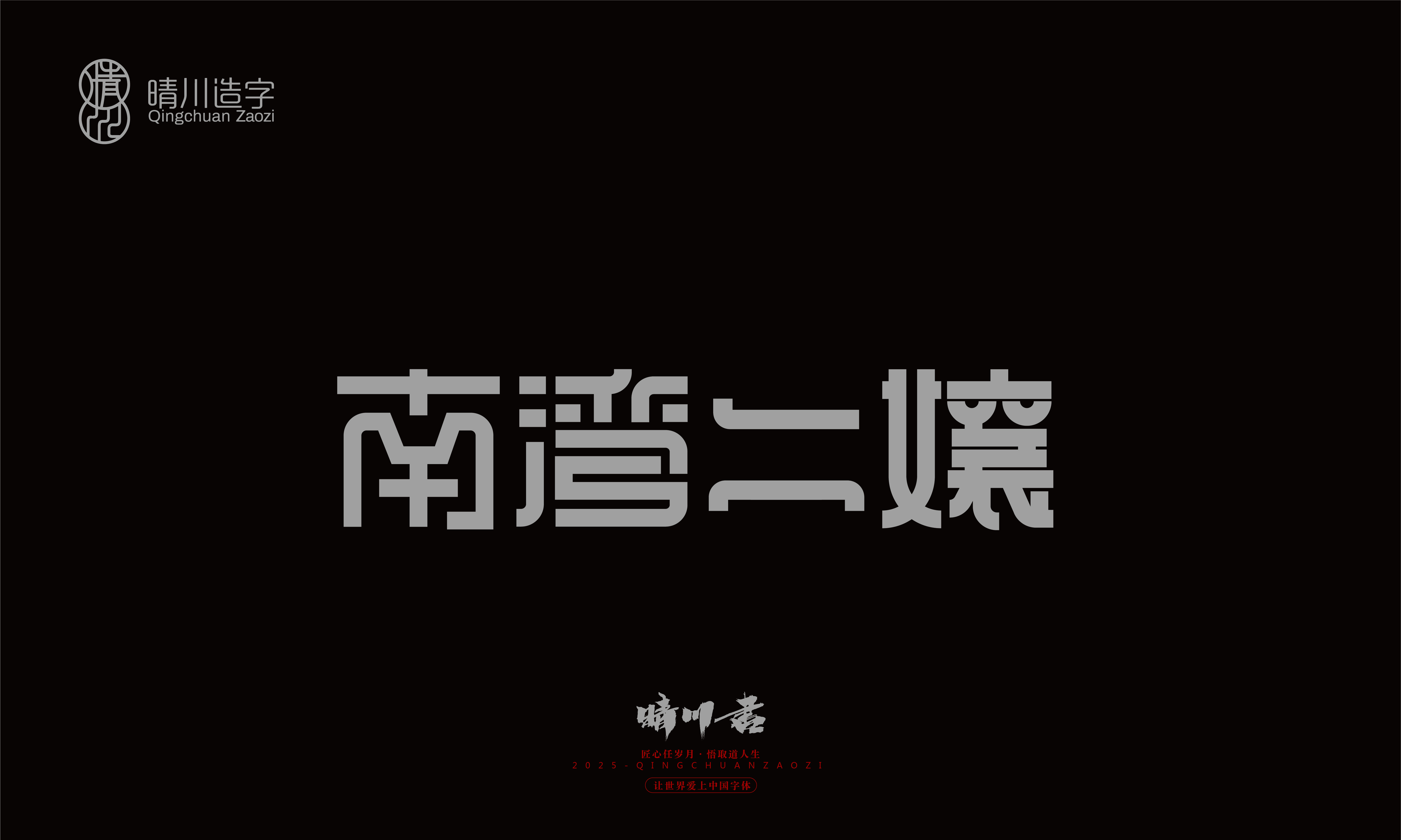 Font design，Graphic Artist Designer，Commercial calligraphy，logo，Font Glyphs，calligraphy，WordArt，Brand packaging，