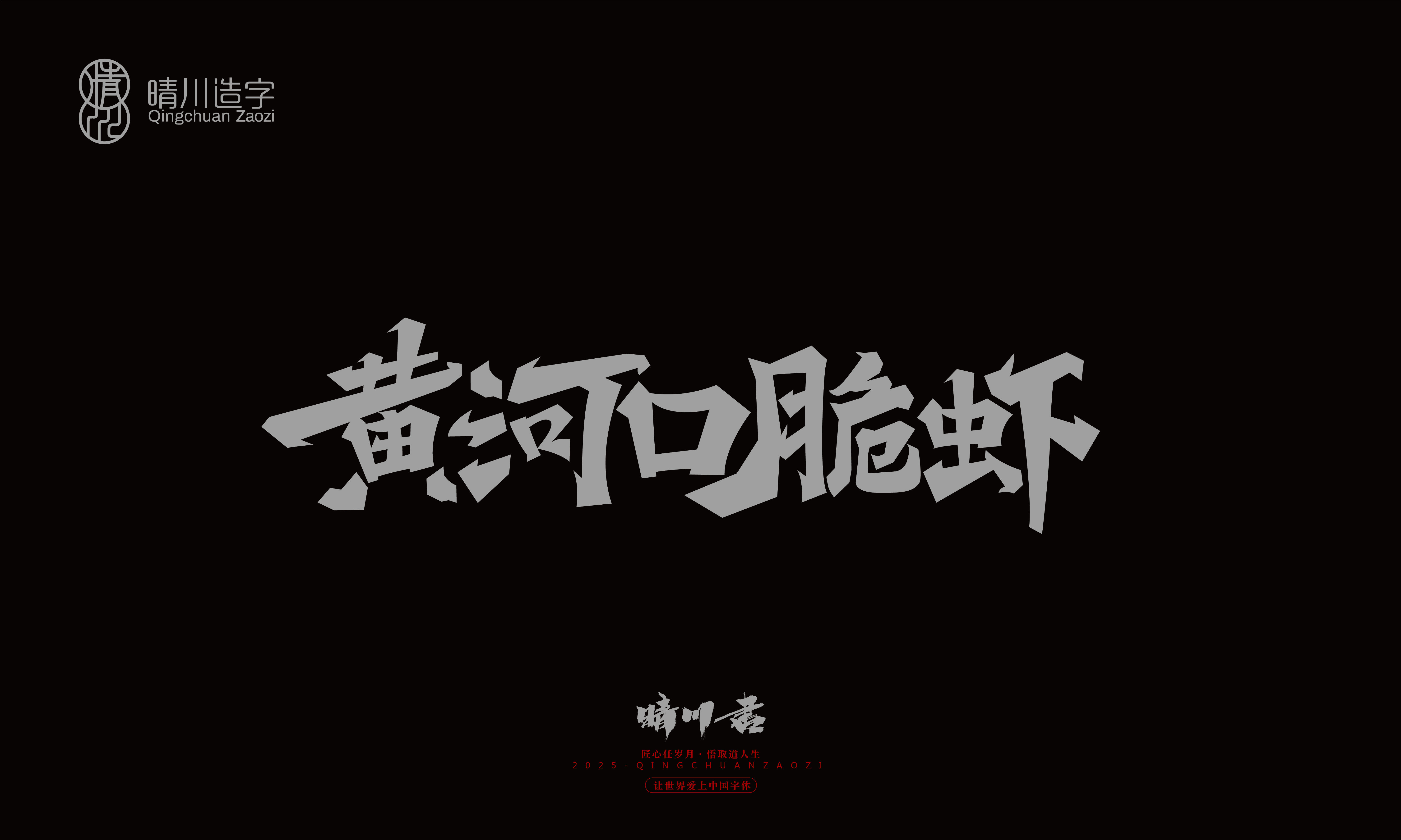 Font design，Graphic Artist Designer，Commercial calligraphy，logo，Font Glyphs，calligraphy，WordArt，Brand packaging，