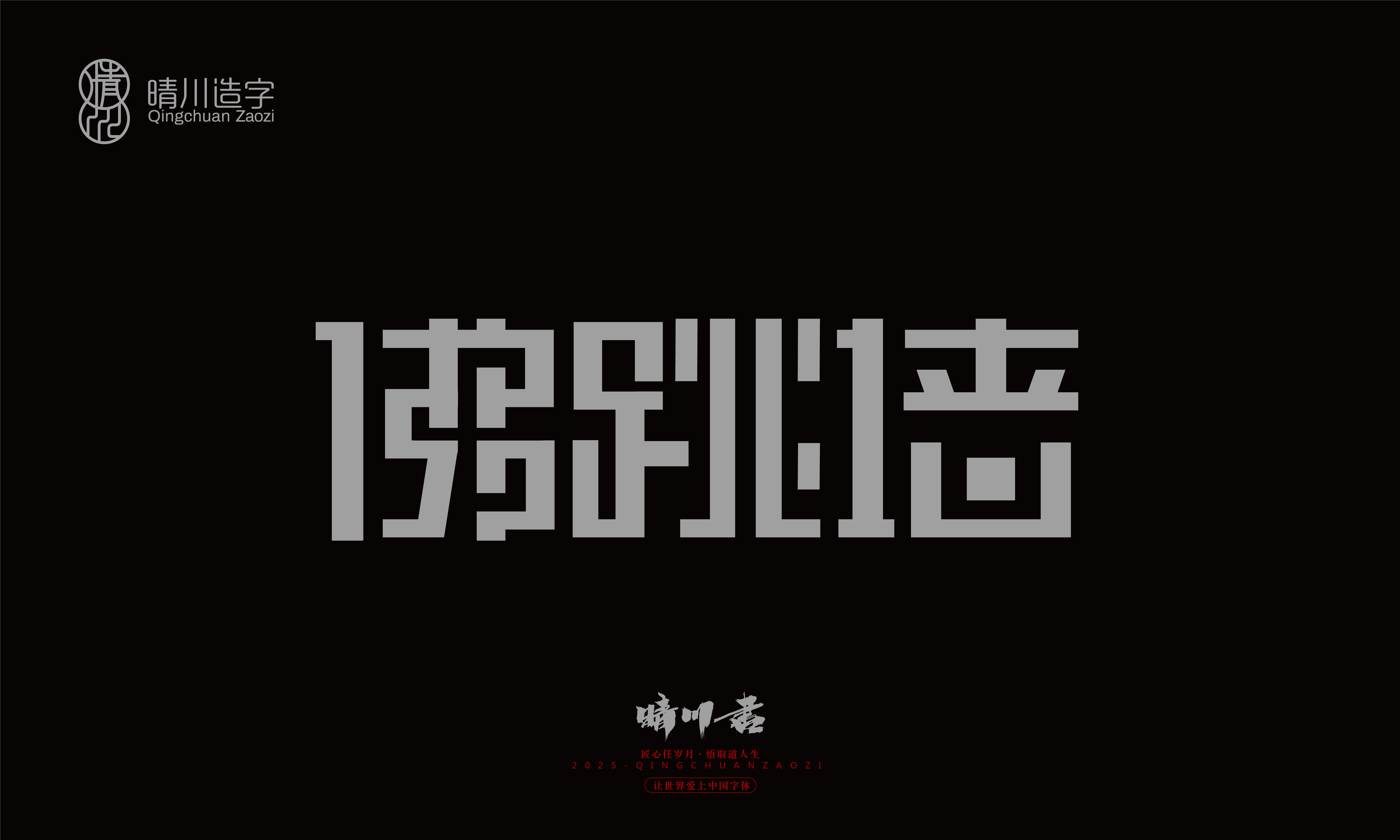 Font design，Graphic Artist Designer，Commercial calligraphy，logo，Font Glyphs，calligraphy，WordArt，Brand packaging，