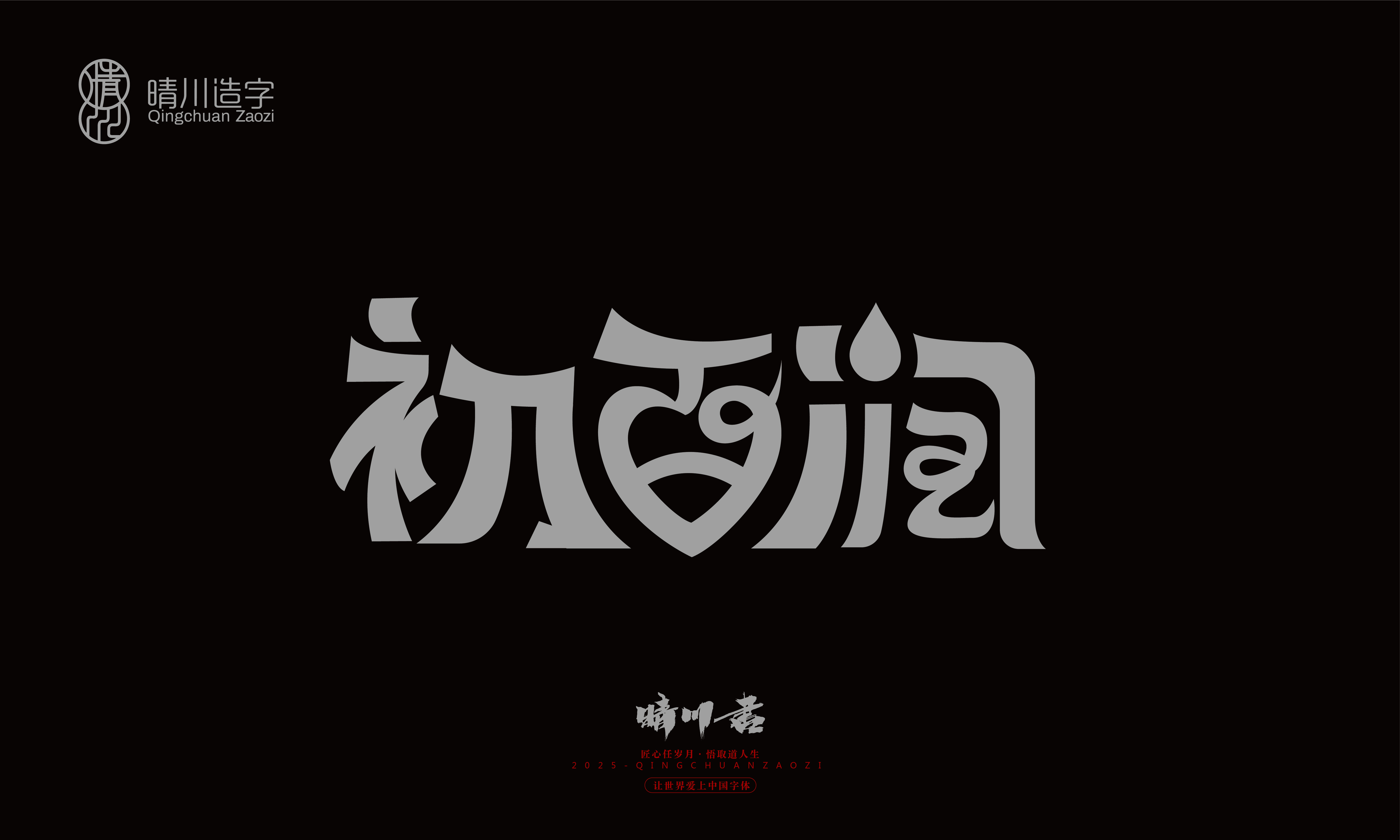 Font design，Graphic Artist Designer，Commercial calligraphy，logo，Font Glyphs，calligraphy，WordArt，Brand packaging，