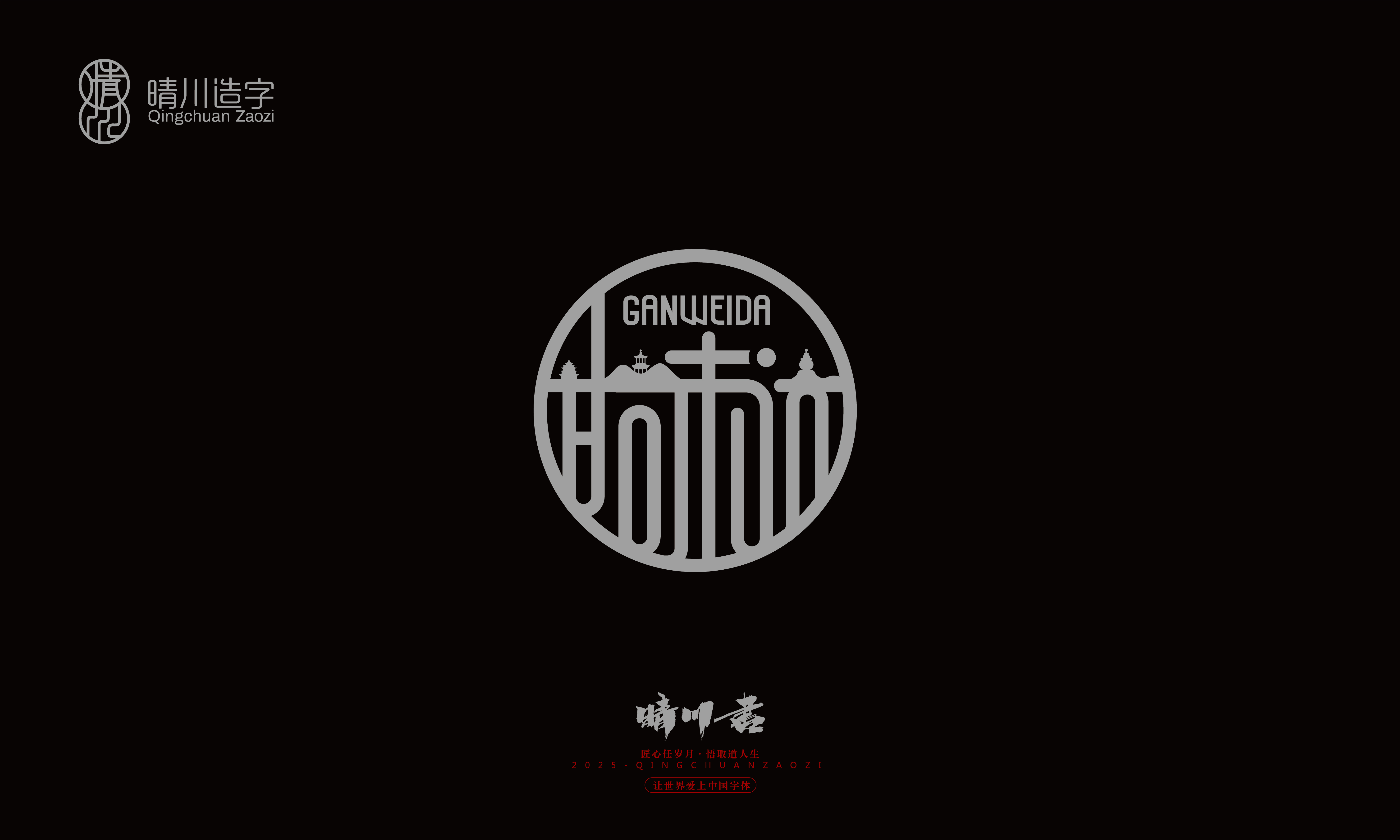 Font design，Graphic Artist Designer，Commercial calligraphy，logo，Font Glyphs，calligraphy，WordArt，Brand packaging，