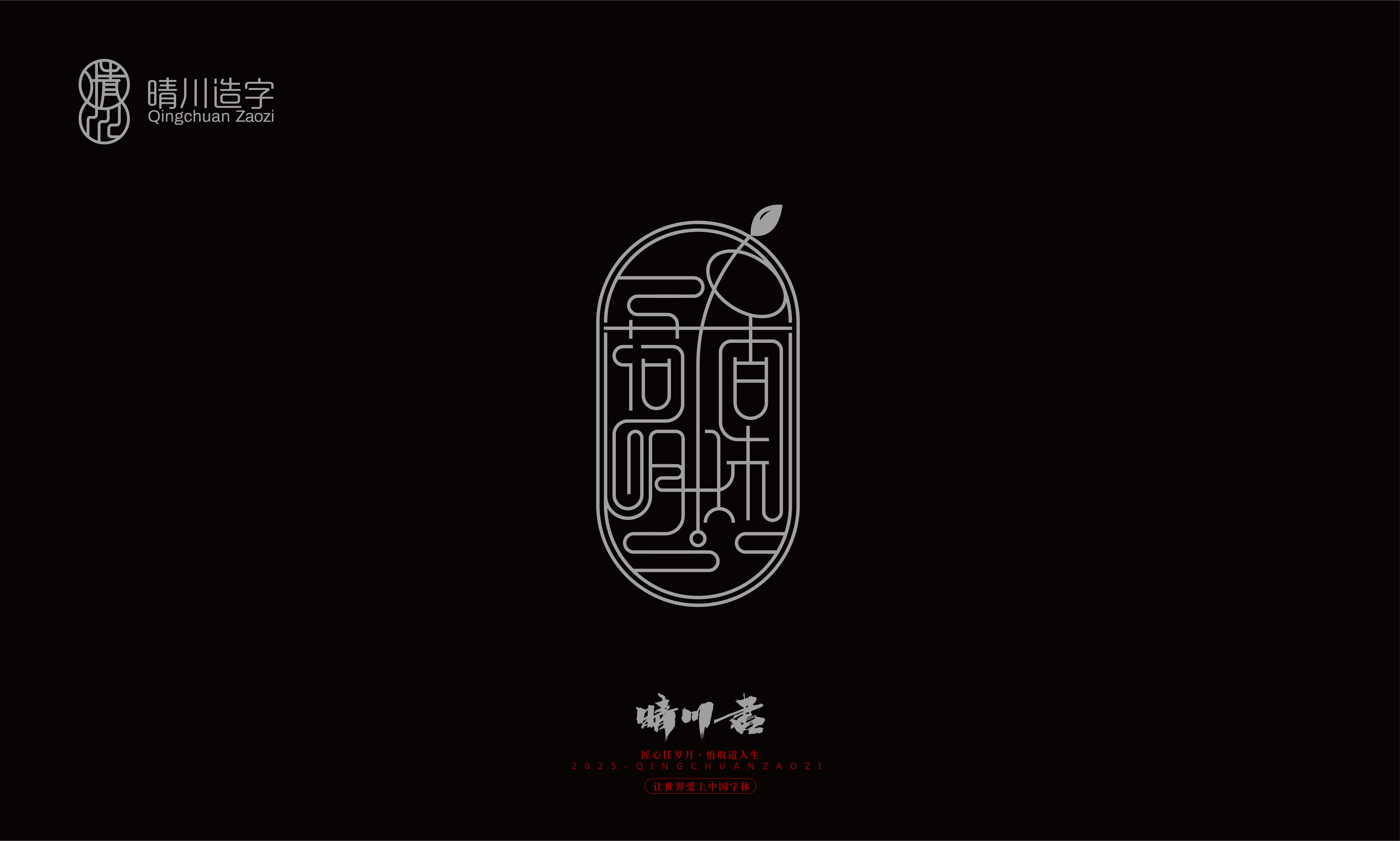 Font design，Graphic Artist Designer，Commercial calligraphy，logo，Font Glyphs，calligraphy，WordArt，Brand packaging，