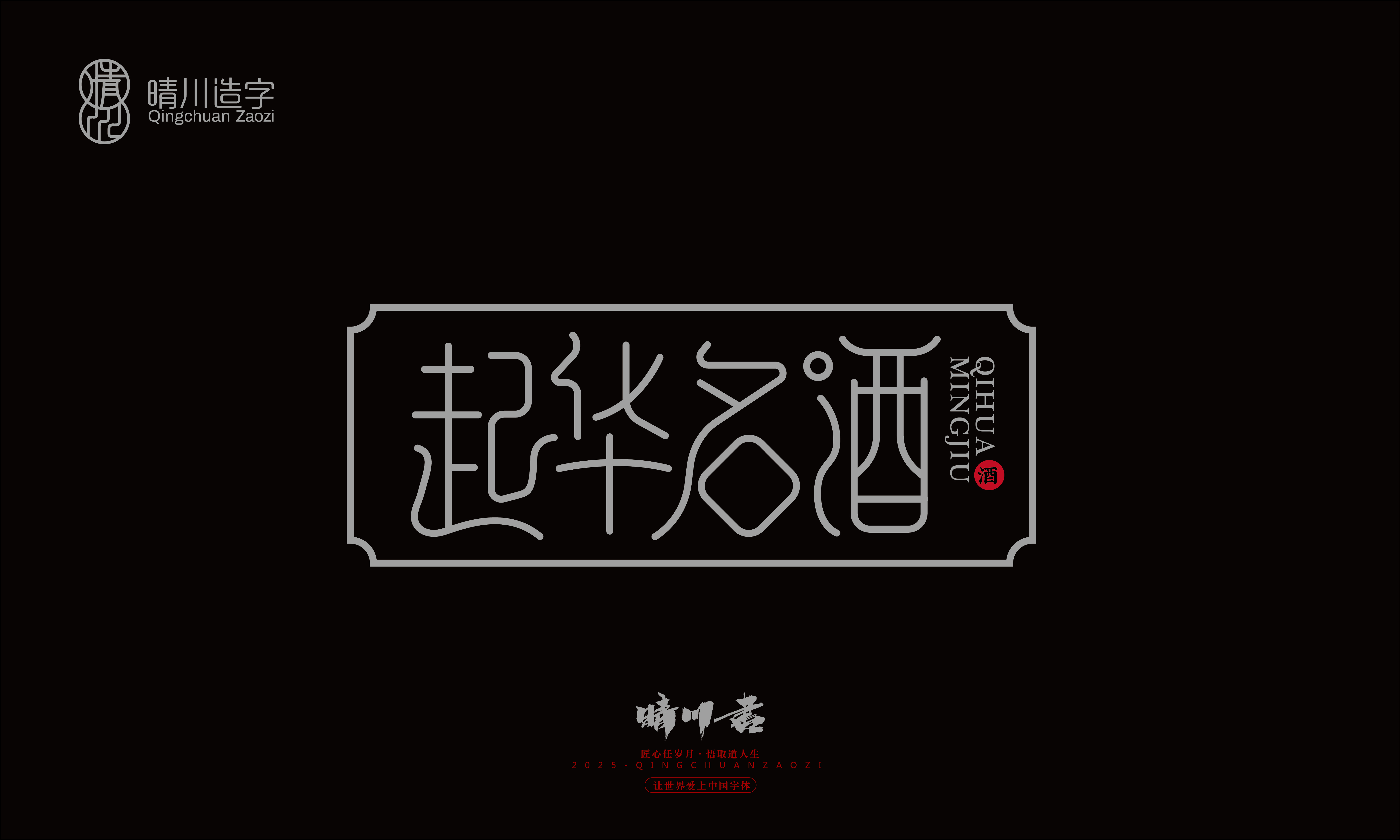 Font design，Graphic Artist Designer，Commercial calligraphy，logo，Font Glyphs，calligraphy，WordArt，Brand packaging，