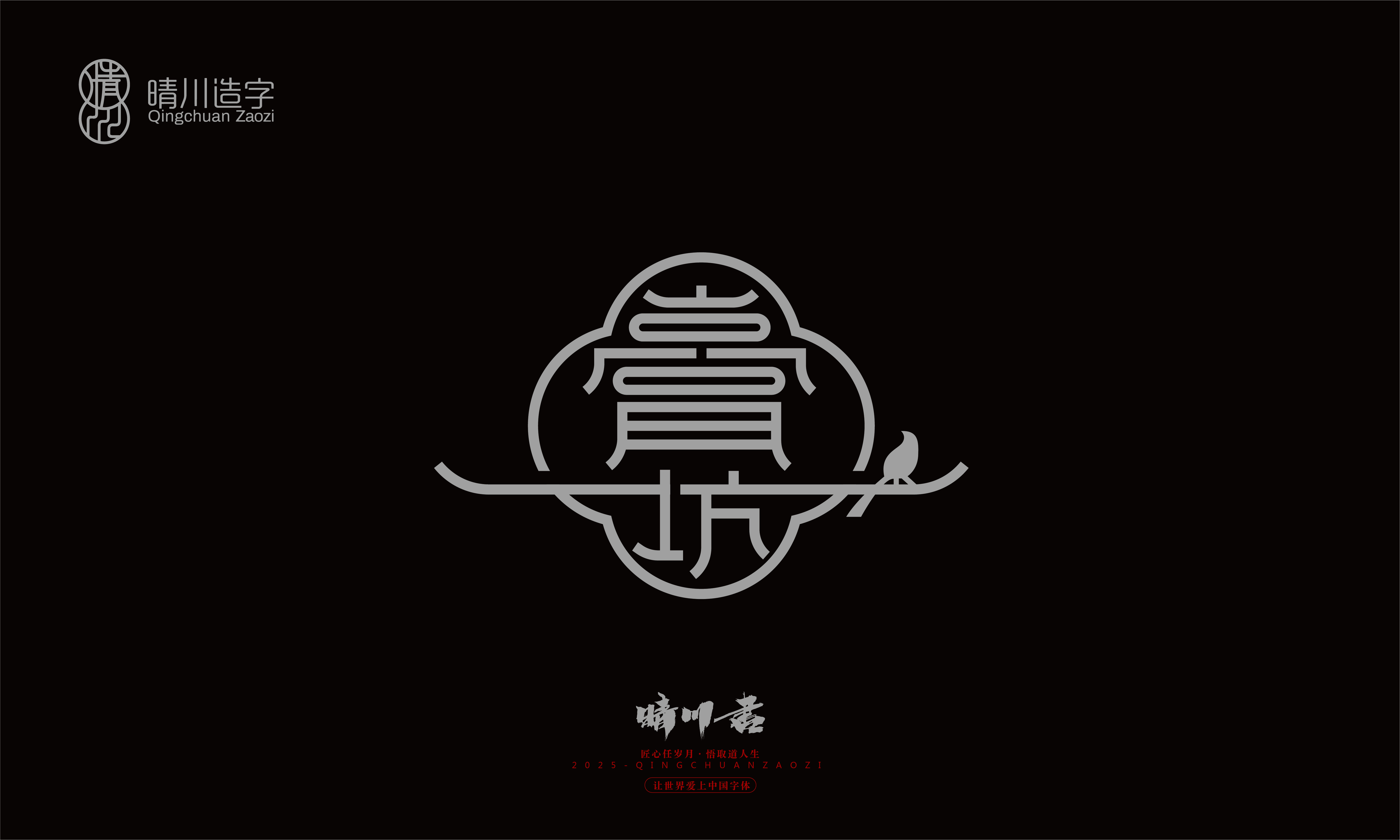 Font design，Graphic Artist Designer，Commercial calligraphy，logo，Font Glyphs，calligraphy，WordArt，Brand packaging，