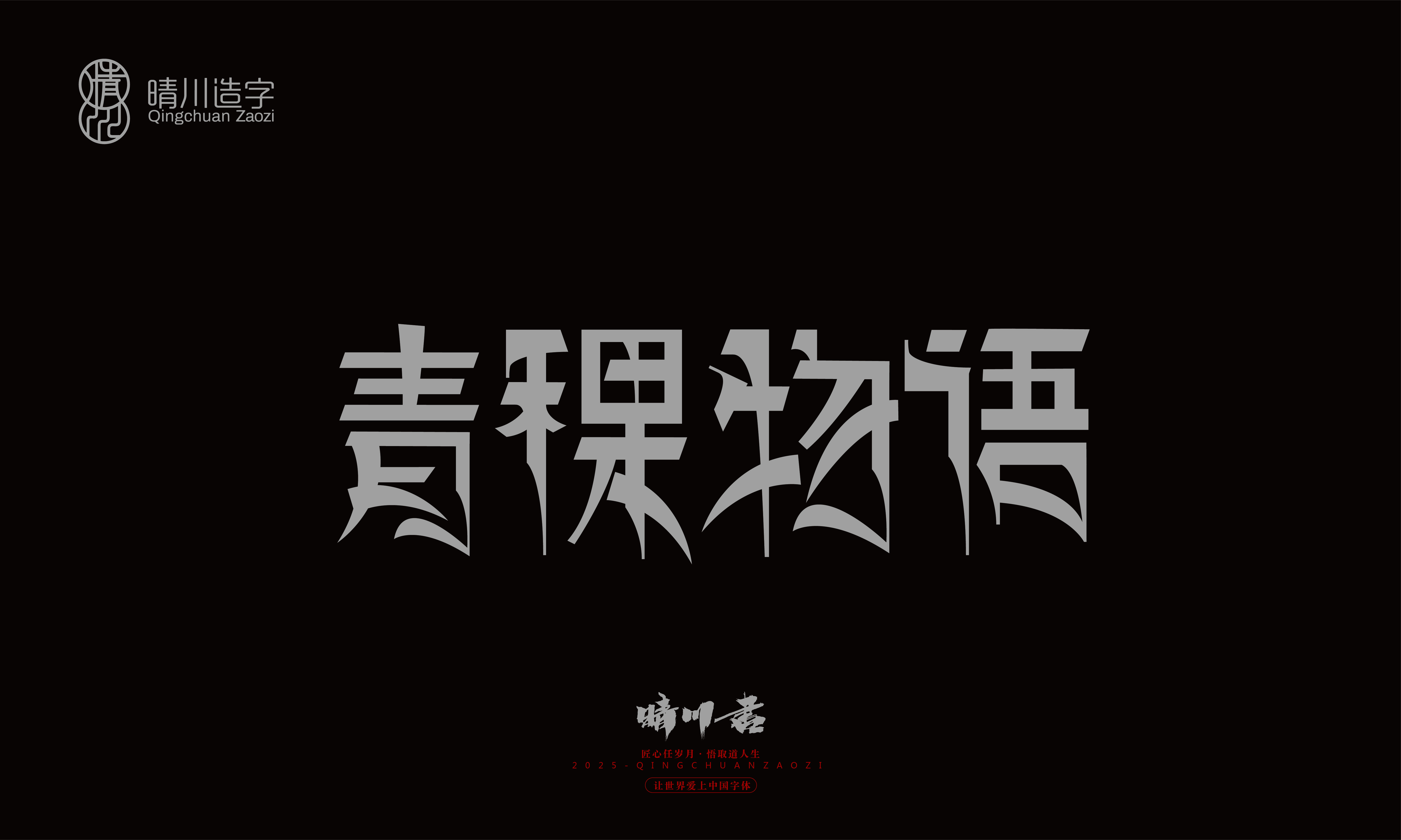 Font design，Graphic Artist Designer，Commercial calligraphy，logo，Font Glyphs，calligraphy，WordArt，Brand packaging，