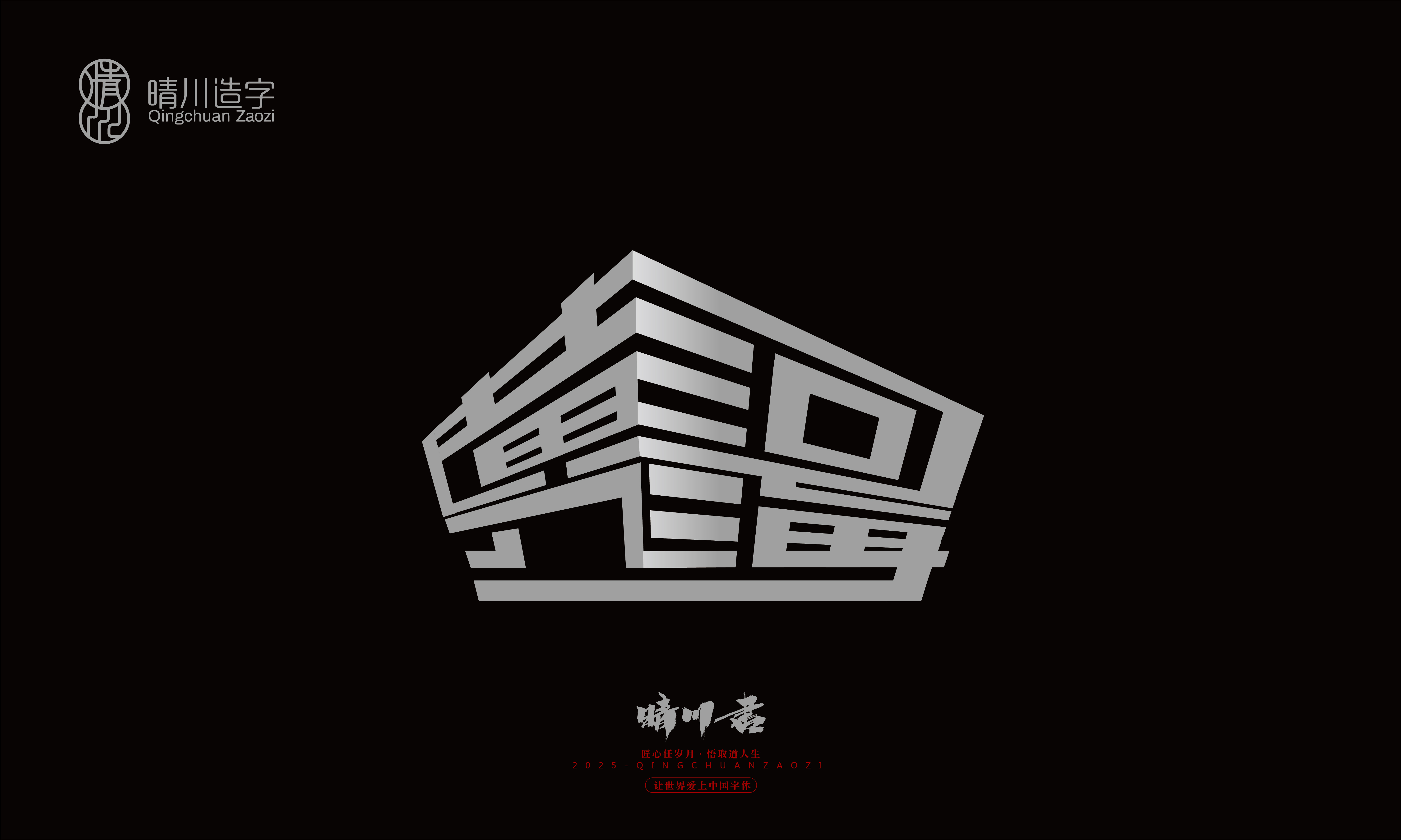 Font design，Graphic Artist Designer，Commercial calligraphy，logo，Font Glyphs，calligraphy，WordArt，Brand packaging，