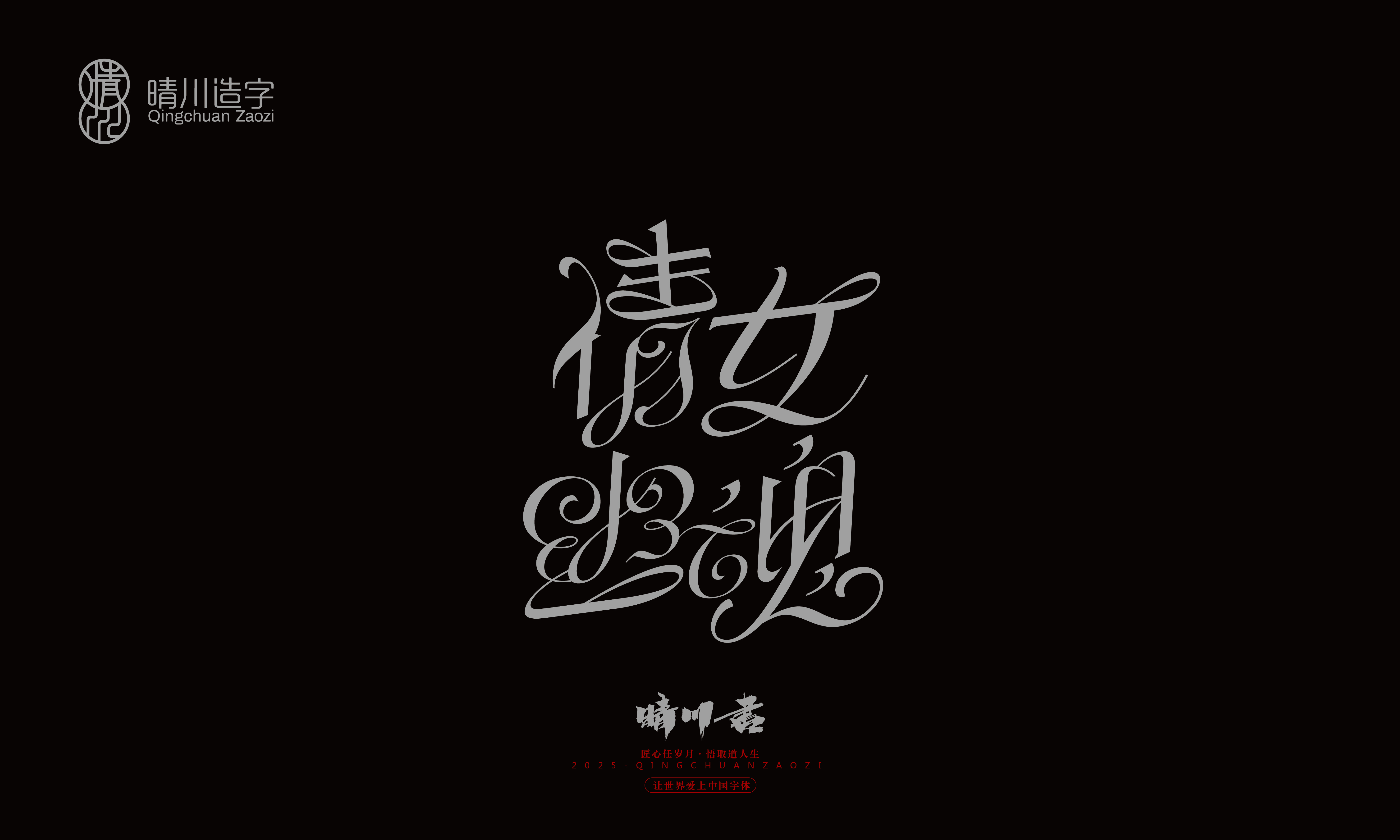 Font design，Graphic Artist Designer，Commercial calligraphy，logo，Font Glyphs，calligraphy，WordArt，Brand packaging，