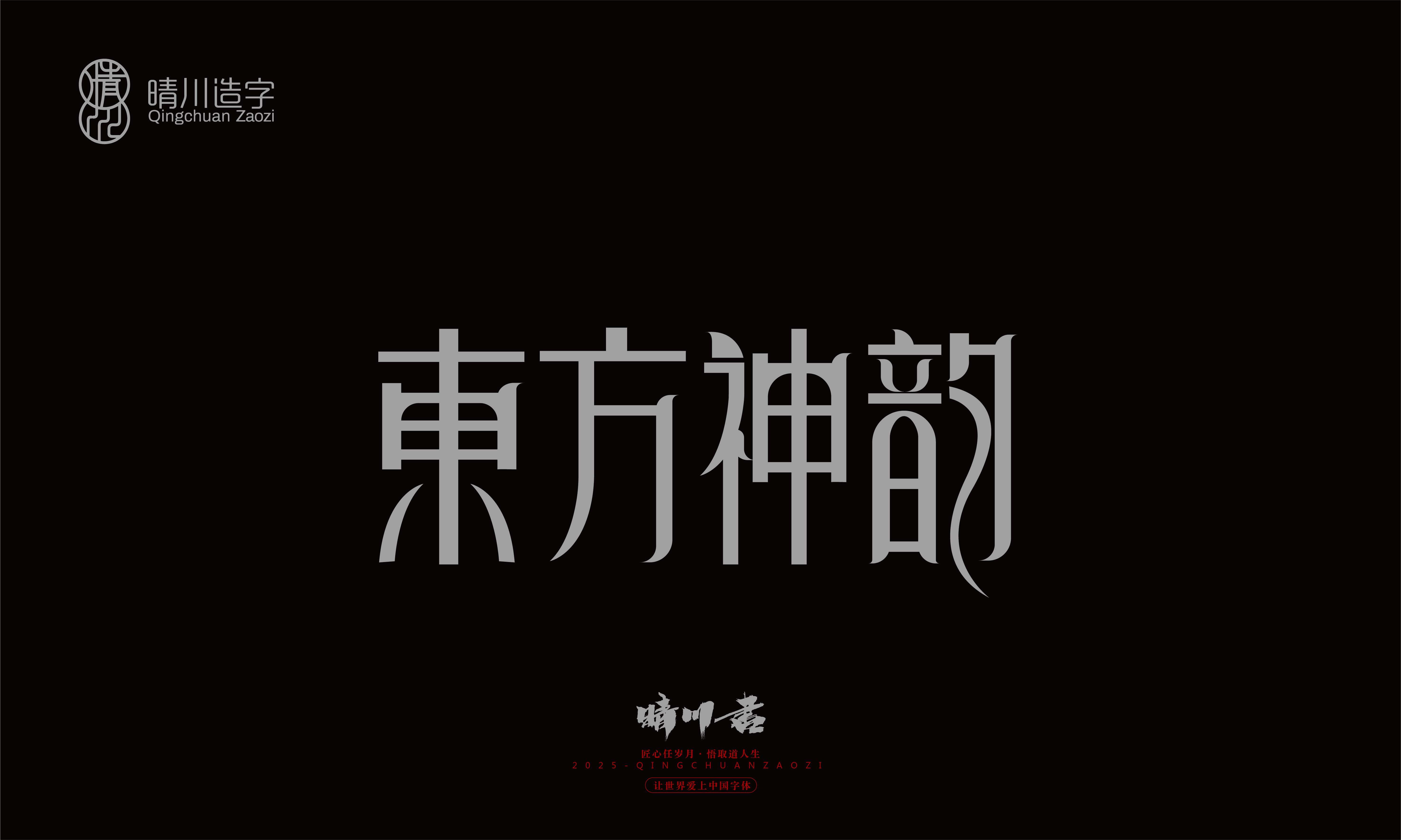 Font design，Graphic Artist Designer，Commercial calligraphy，logo，Font Glyphs，calligraphy，WordArt，Brand packaging，