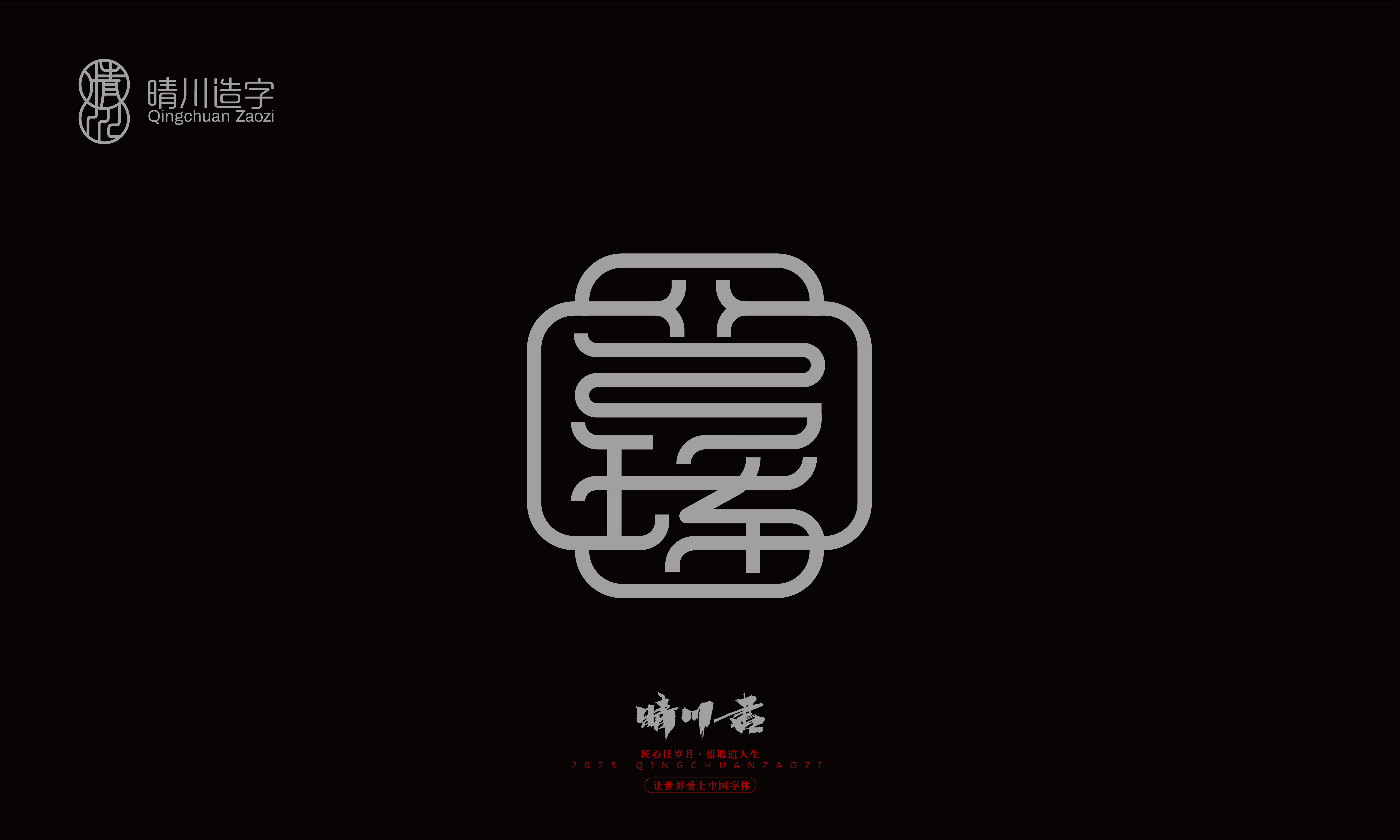 Font design，Graphic Artist Designer，Commercial calligraphy，logo，Font Glyphs，calligraphy，WordArt，Brand packaging，