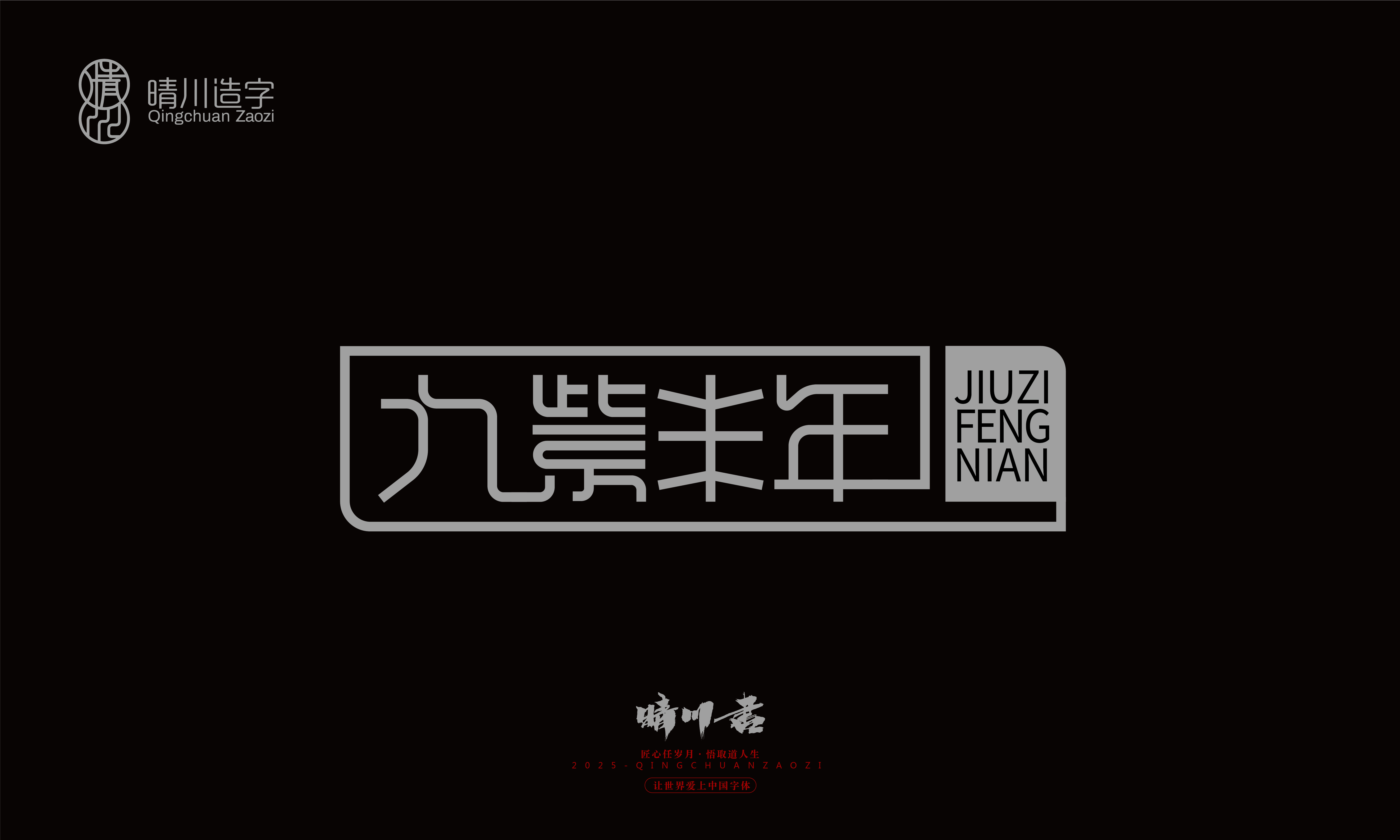 Font design，Graphic Artist Designer，Commercial calligraphy，logo，Font Glyphs，calligraphy，WordArt，Brand packaging，