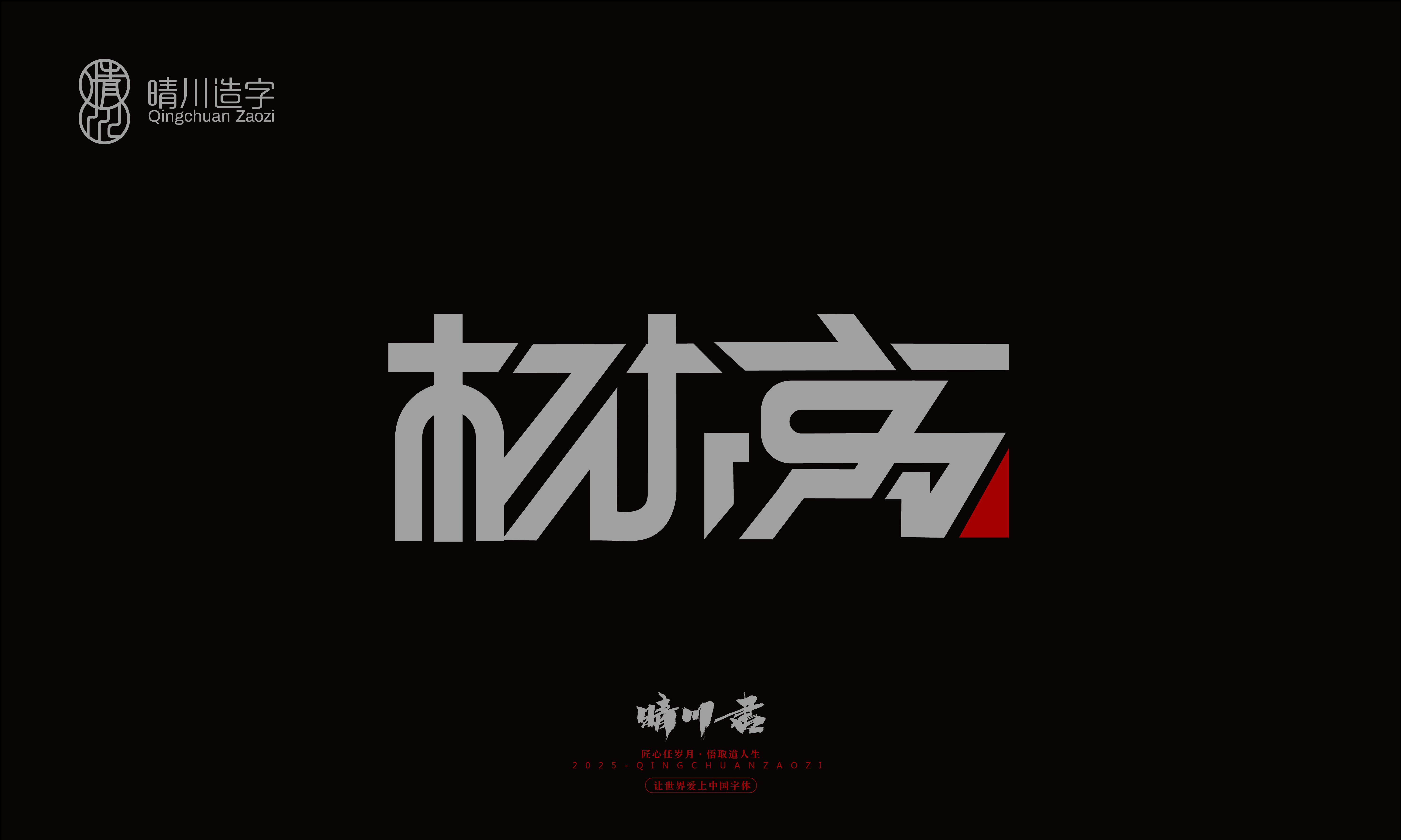 Font design，Graphic Artist Designer，Commercial calligraphy，logo，Font Glyphs，calligraphy，WordArt，Brand packaging，