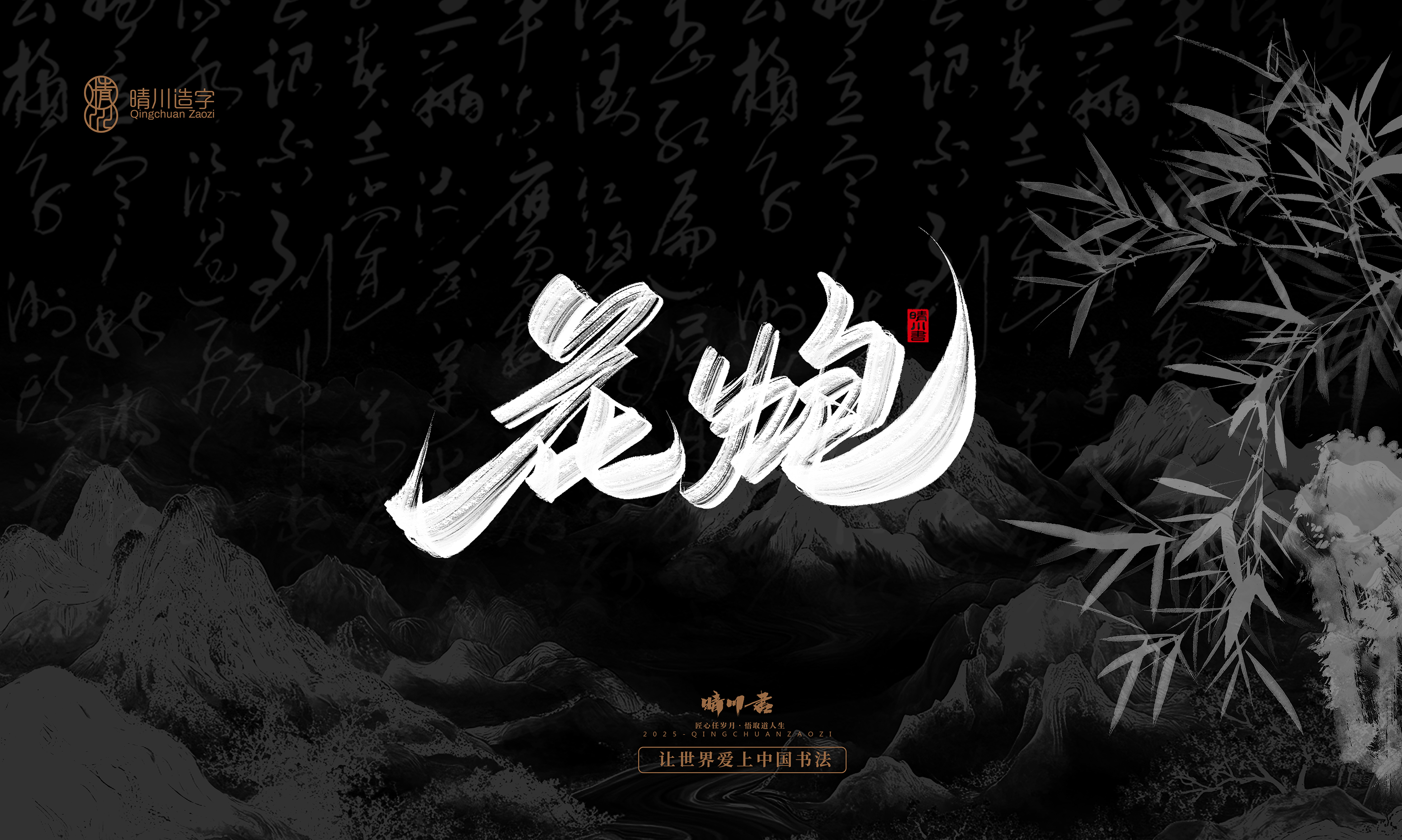 Font design，Commercial calligraphy，Handwritten，WordArt，Graphic Artist Designer，calligraphy，wallpaper，Cultural creation，