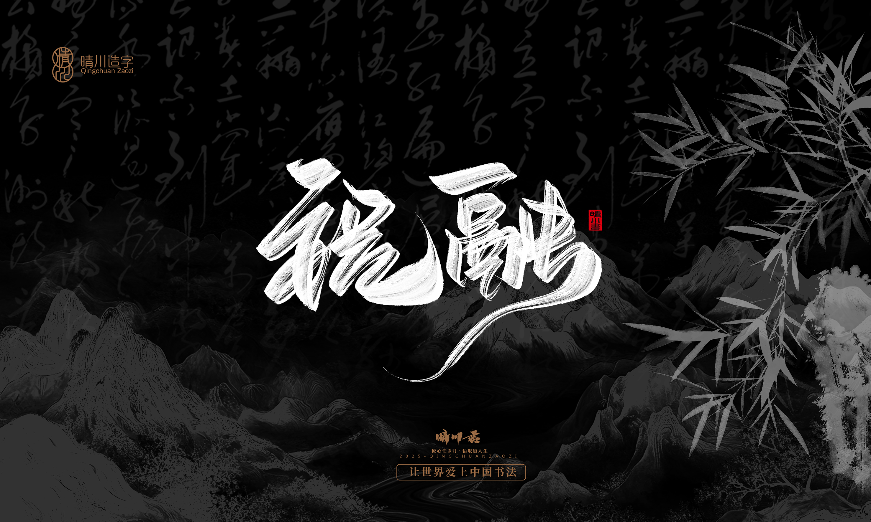 Font design，Commercial calligraphy，Handwritten，WordArt，Graphic Artist Designer，calligraphy，wallpaper，Cultural creation，