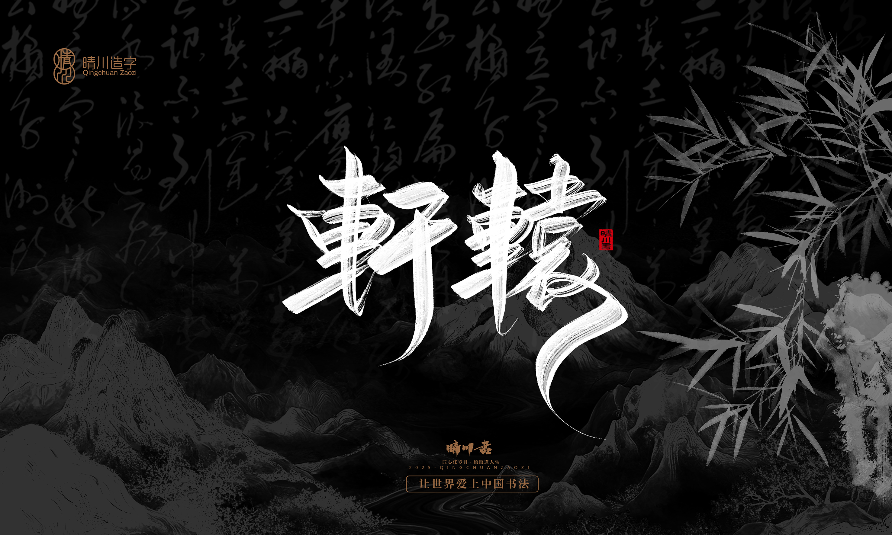 Font design，Commercial calligraphy，Handwritten，WordArt，Graphic Artist Designer，calligraphy，wallpaper，Cultural creation，