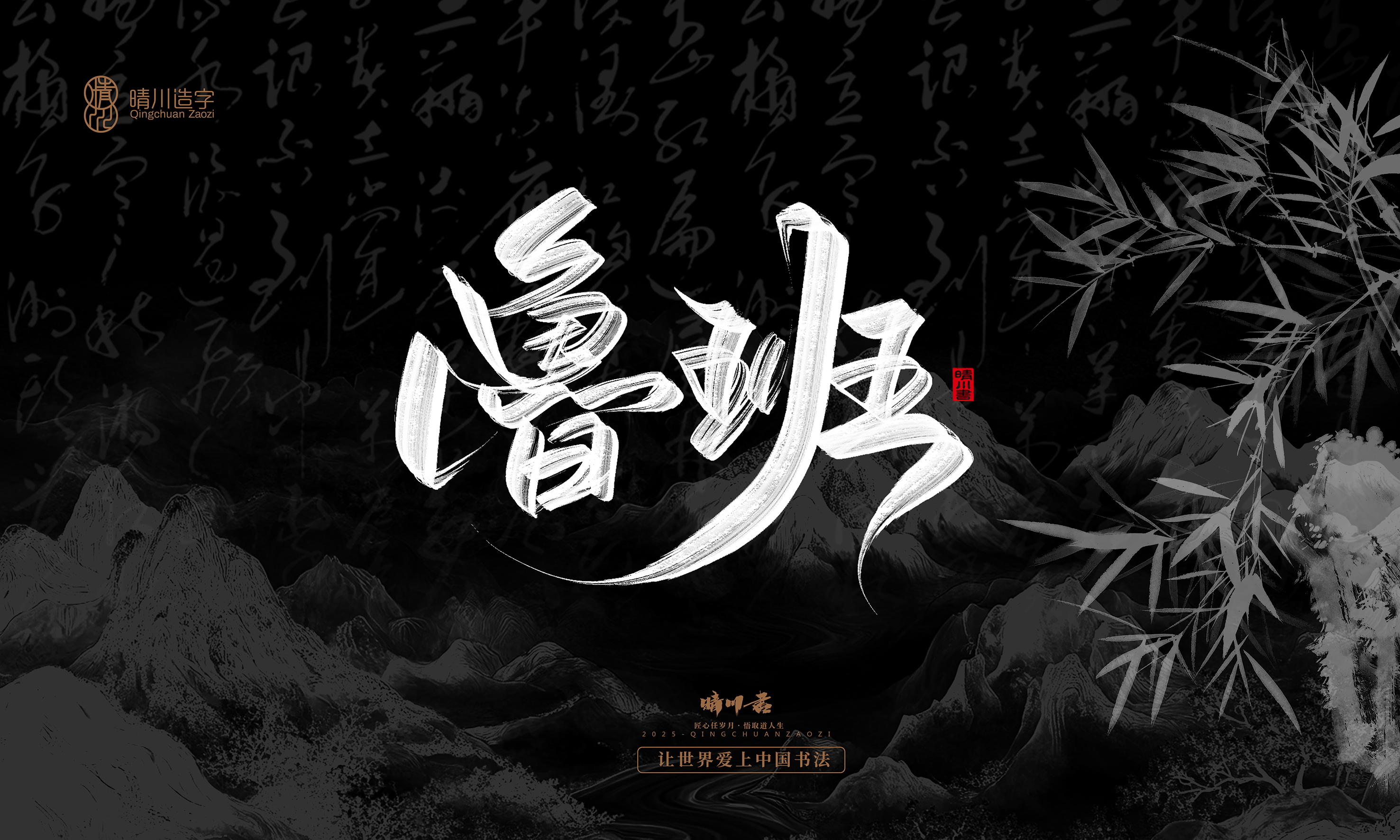 Font design，Commercial calligraphy，Handwritten，WordArt，Graphic Artist Designer，calligraphy，wallpaper，Cultural creation，