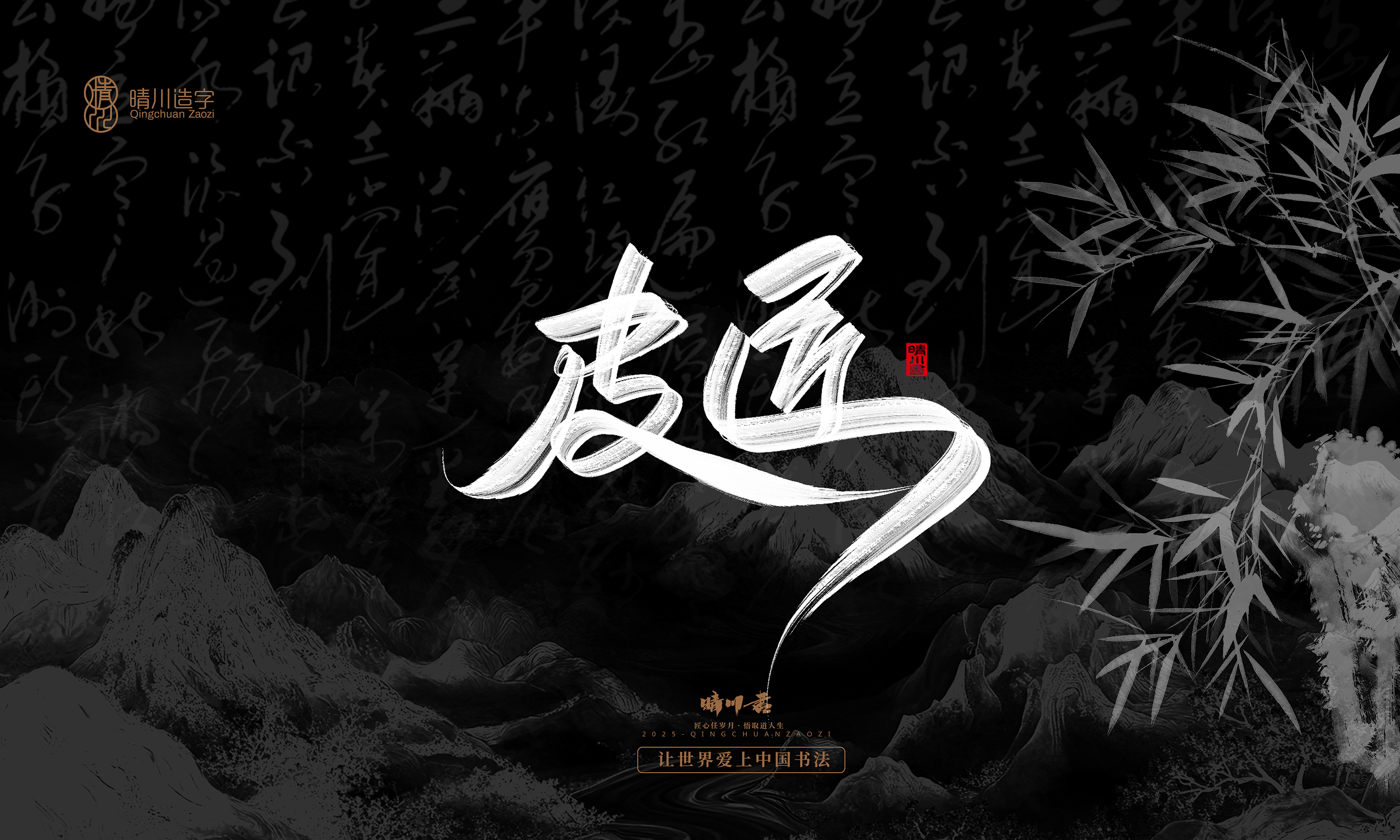 Font design，Commercial calligraphy，Handwritten，WordArt，Graphic Artist Designer，calligraphy，wallpaper，Cultural creation，