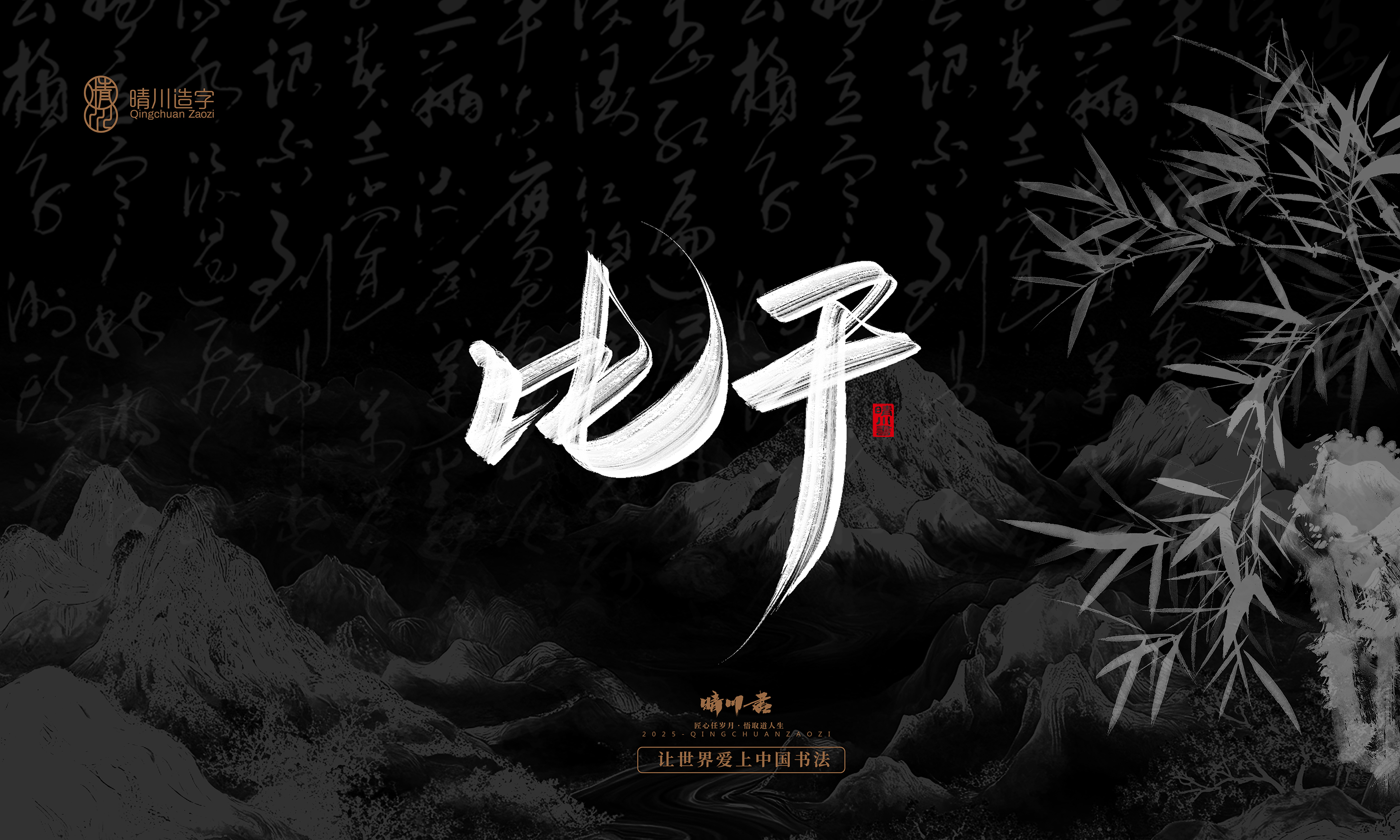 Font design，Commercial calligraphy，Handwritten，WordArt，Graphic Artist Designer，calligraphy，wallpaper，Cultural creation，