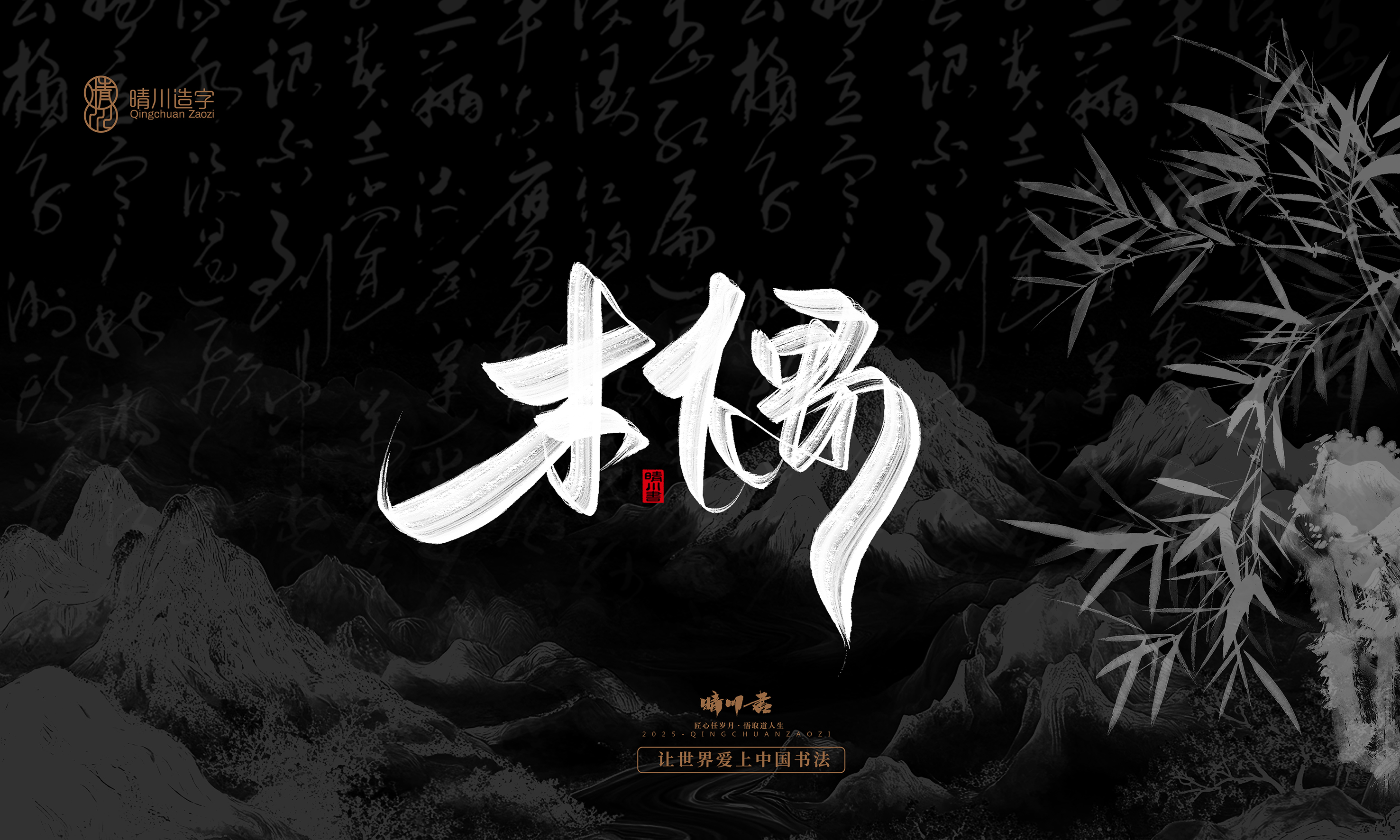 Font design，Commercial calligraphy，Handwritten，WordArt，Graphic Artist Designer，calligraphy，wallpaper，Cultural creation，