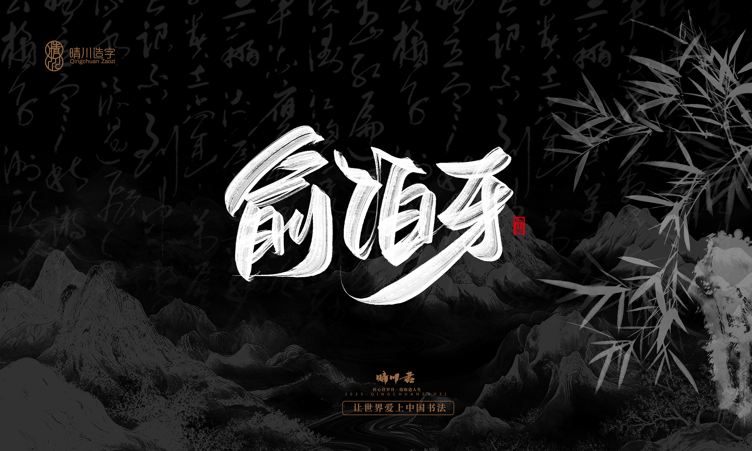 Font design，Commercial calligraphy，Handwritten，WordArt，Graphic Artist Designer，calligraphy，wallpaper，Cultural creation，