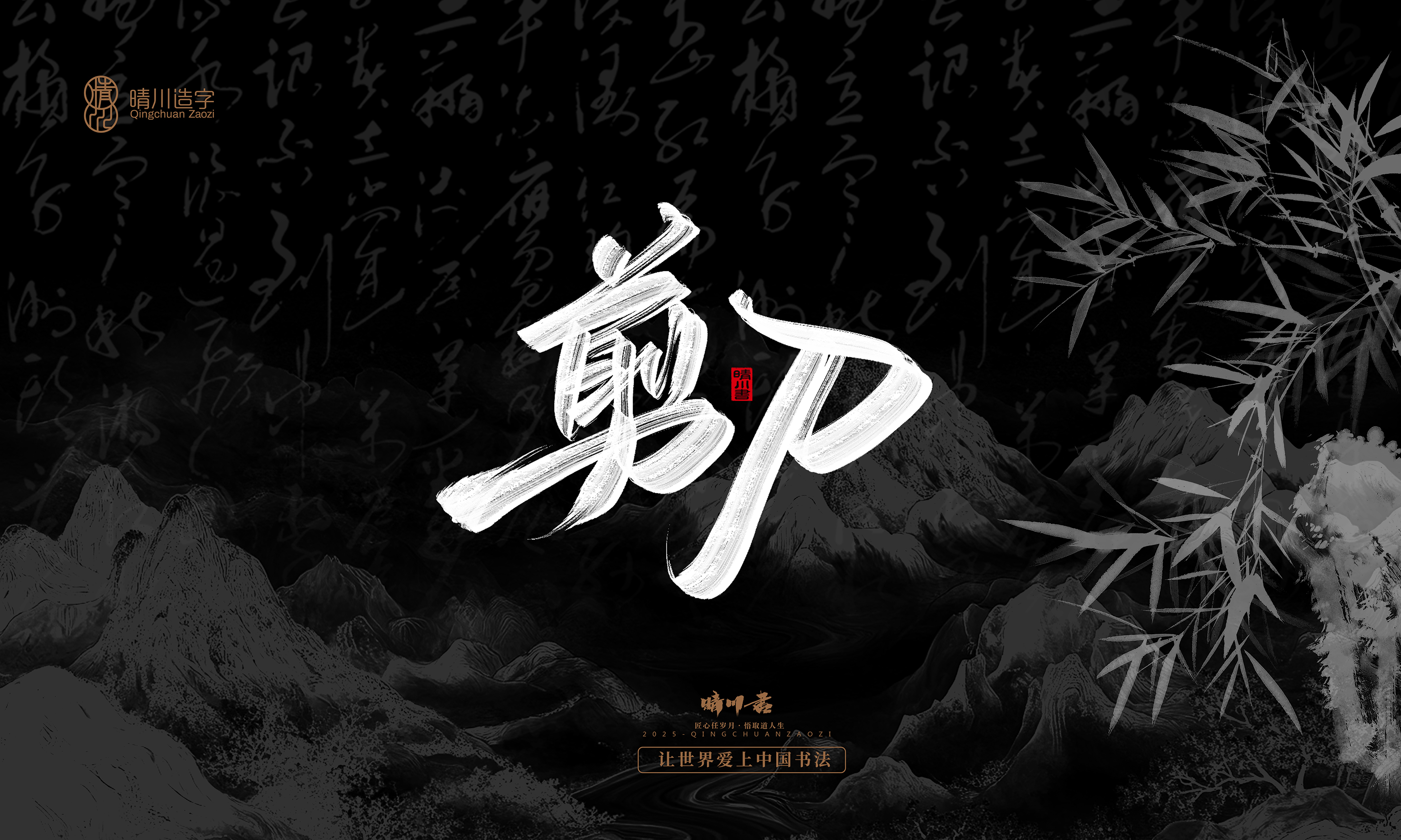 Font design，Commercial calligraphy，Handwritten，WordArt，Graphic Artist Designer，calligraphy，wallpaper，Cultural creation，