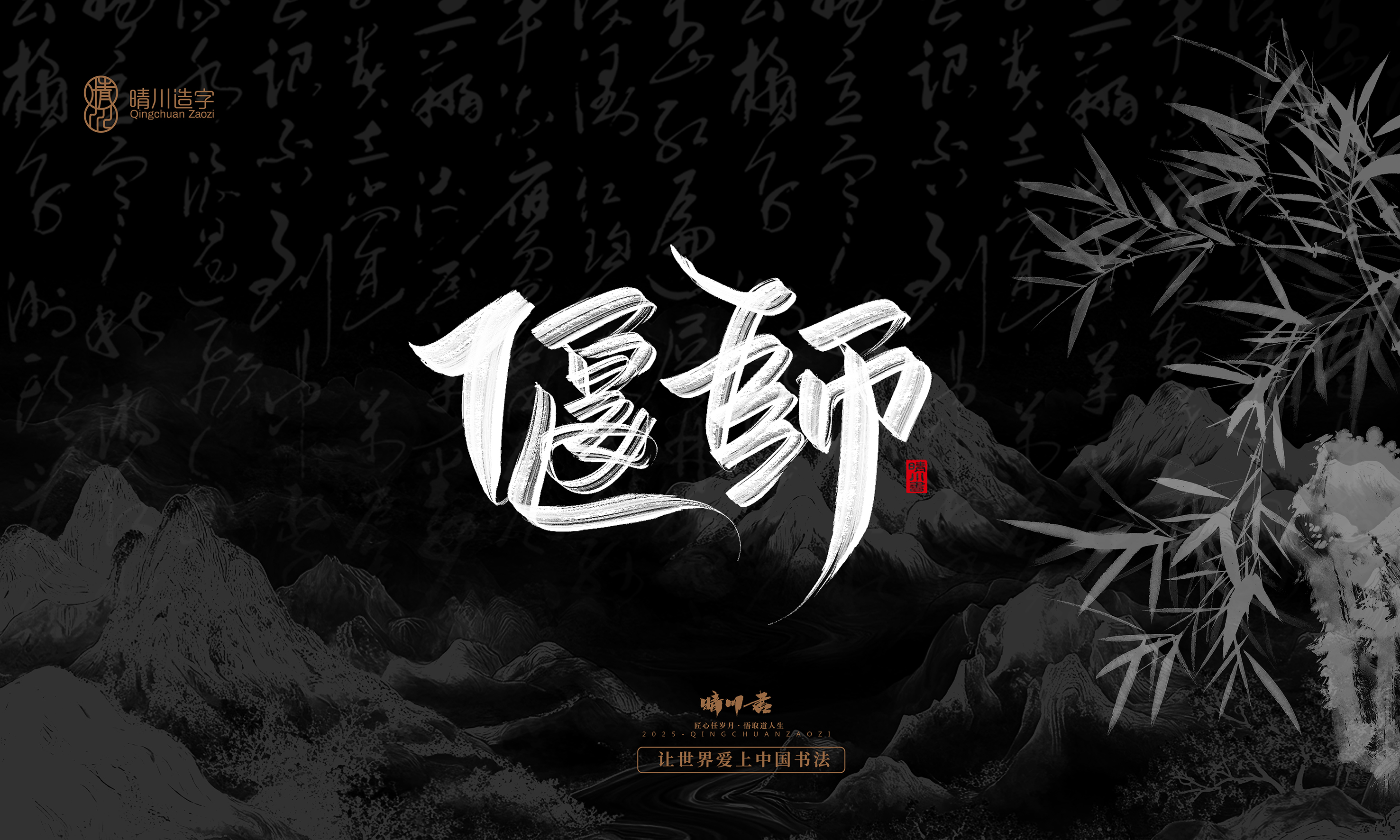 Font design，Commercial calligraphy，Handwritten，WordArt，Graphic Artist Designer，calligraphy，wallpaper，Cultural creation，