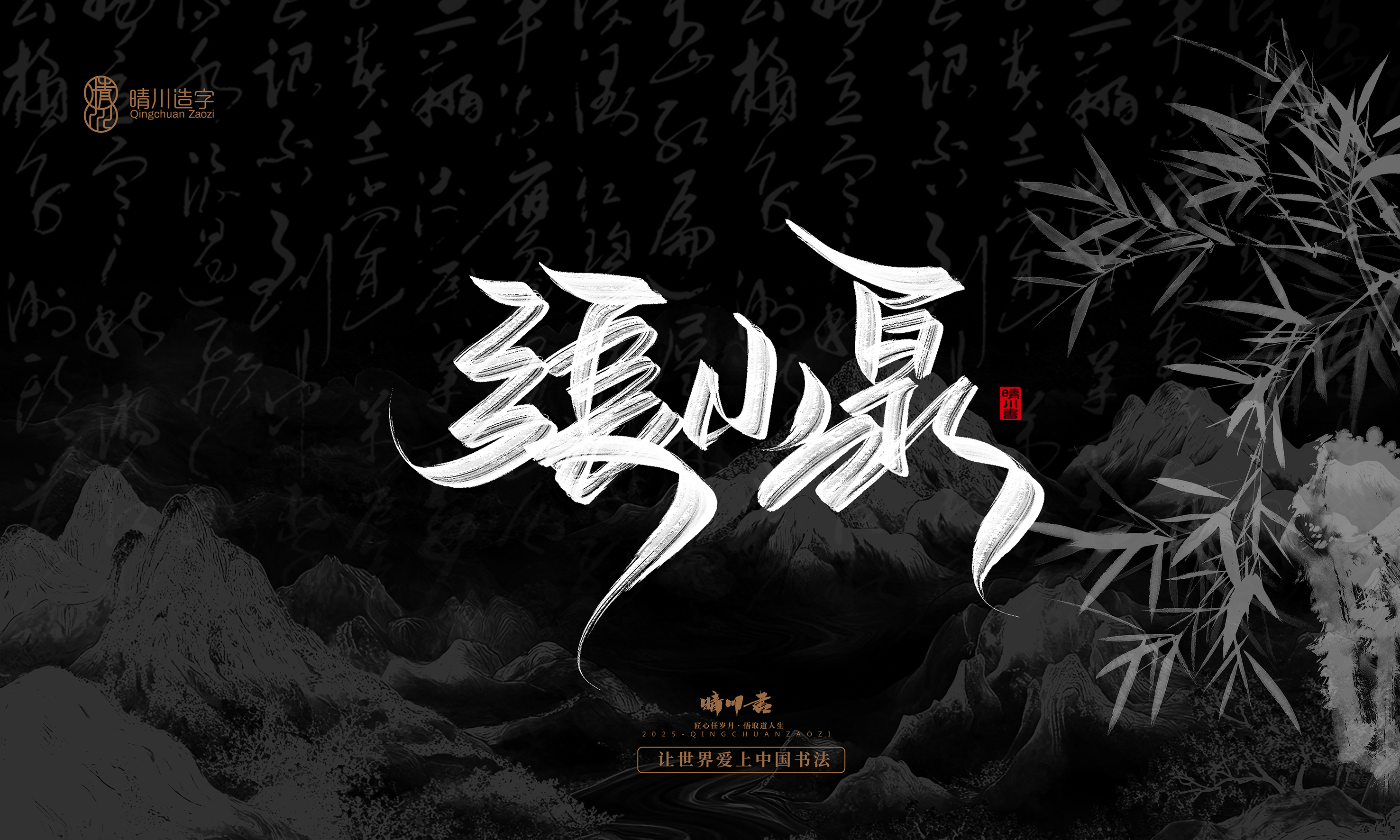 Font design，Commercial calligraphy，Handwritten，WordArt，Graphic Artist Designer，calligraphy，wallpaper，Cultural creation，