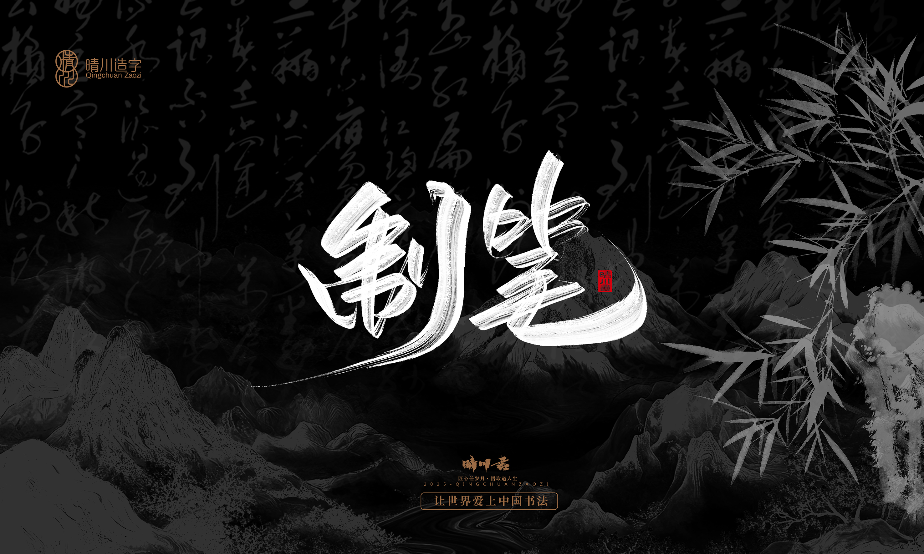 Font design，Commercial calligraphy，Handwritten，WordArt，Graphic Artist Designer，calligraphy，wallpaper，Cultural creation，