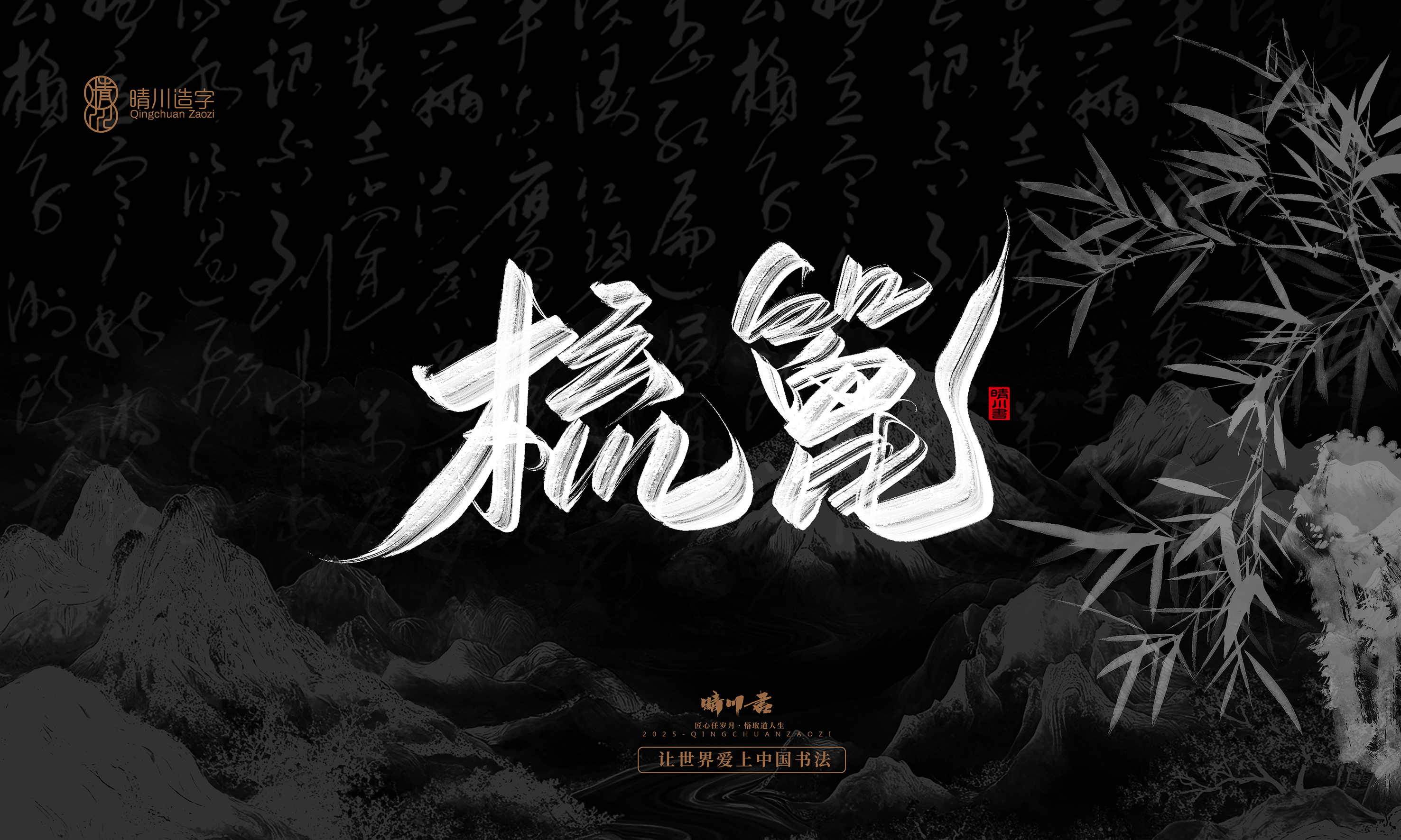 Font design，Commercial calligraphy，Handwritten，WordArt，Graphic Artist Designer，calligraphy，wallpaper，Cultural creation，