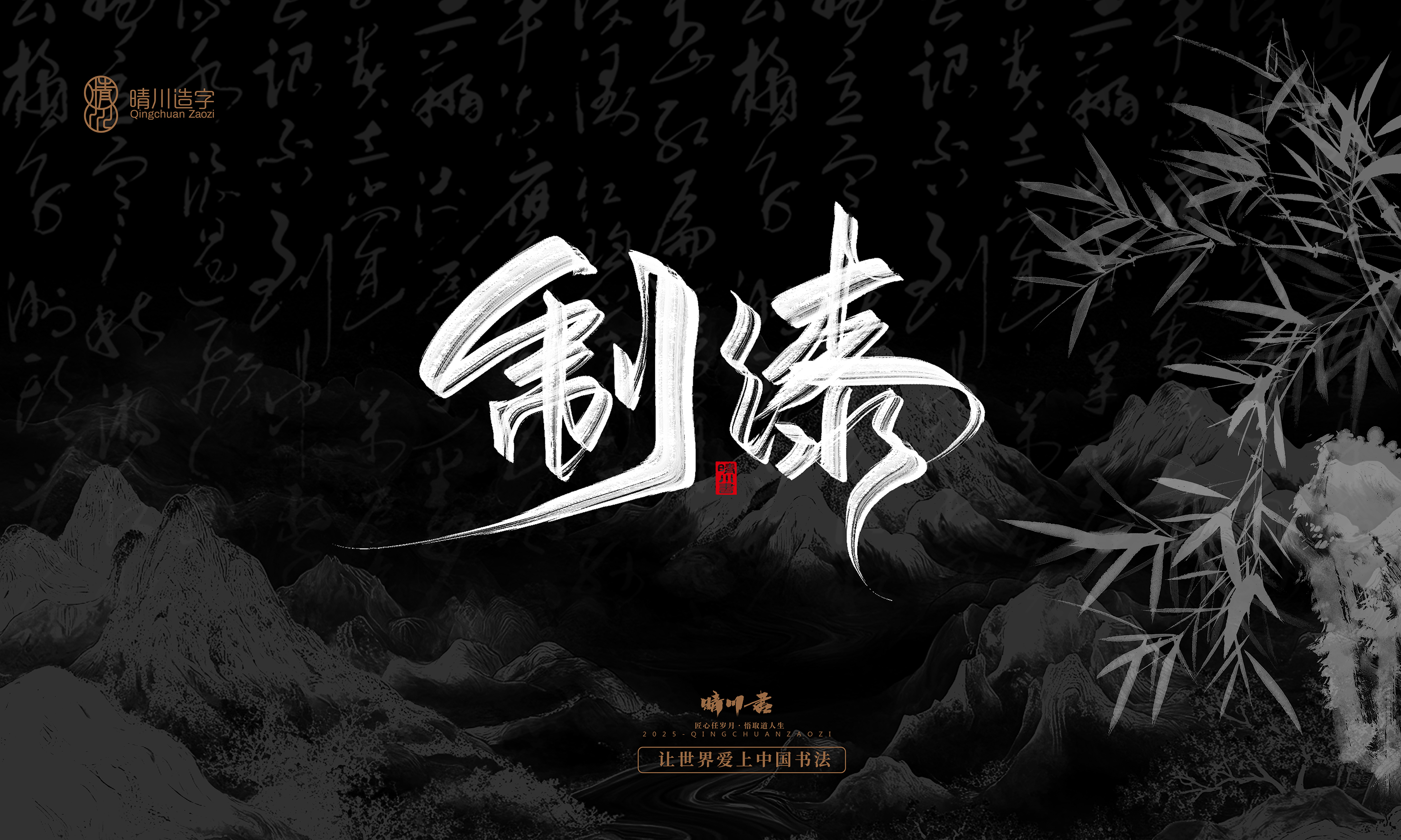 Font design，Commercial calligraphy，Handwritten，WordArt，Graphic Artist Designer，calligraphy，wallpaper，Cultural creation，