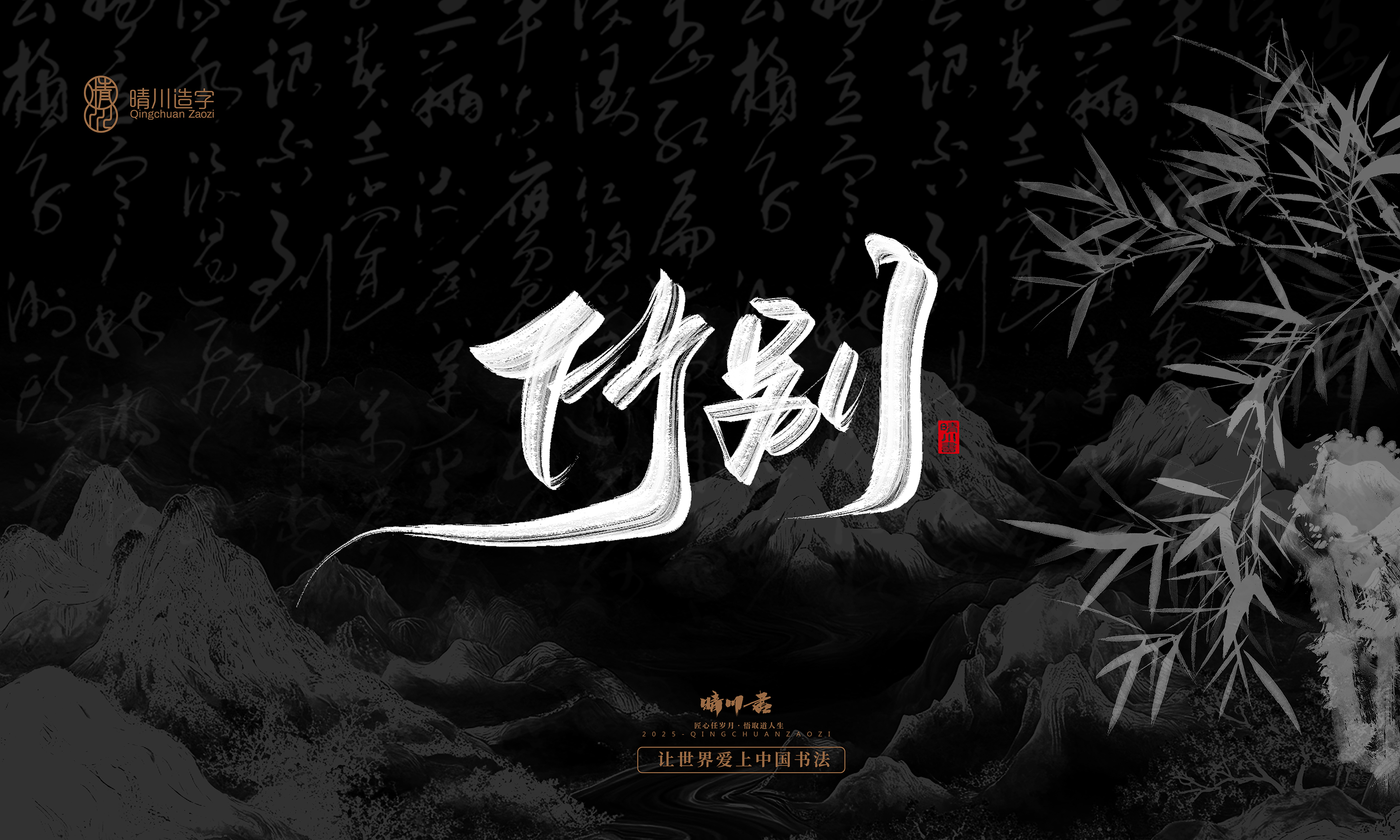 Font design，Commercial calligraphy，Handwritten，WordArt，Graphic Artist Designer，calligraphy，wallpaper，Cultural creation，