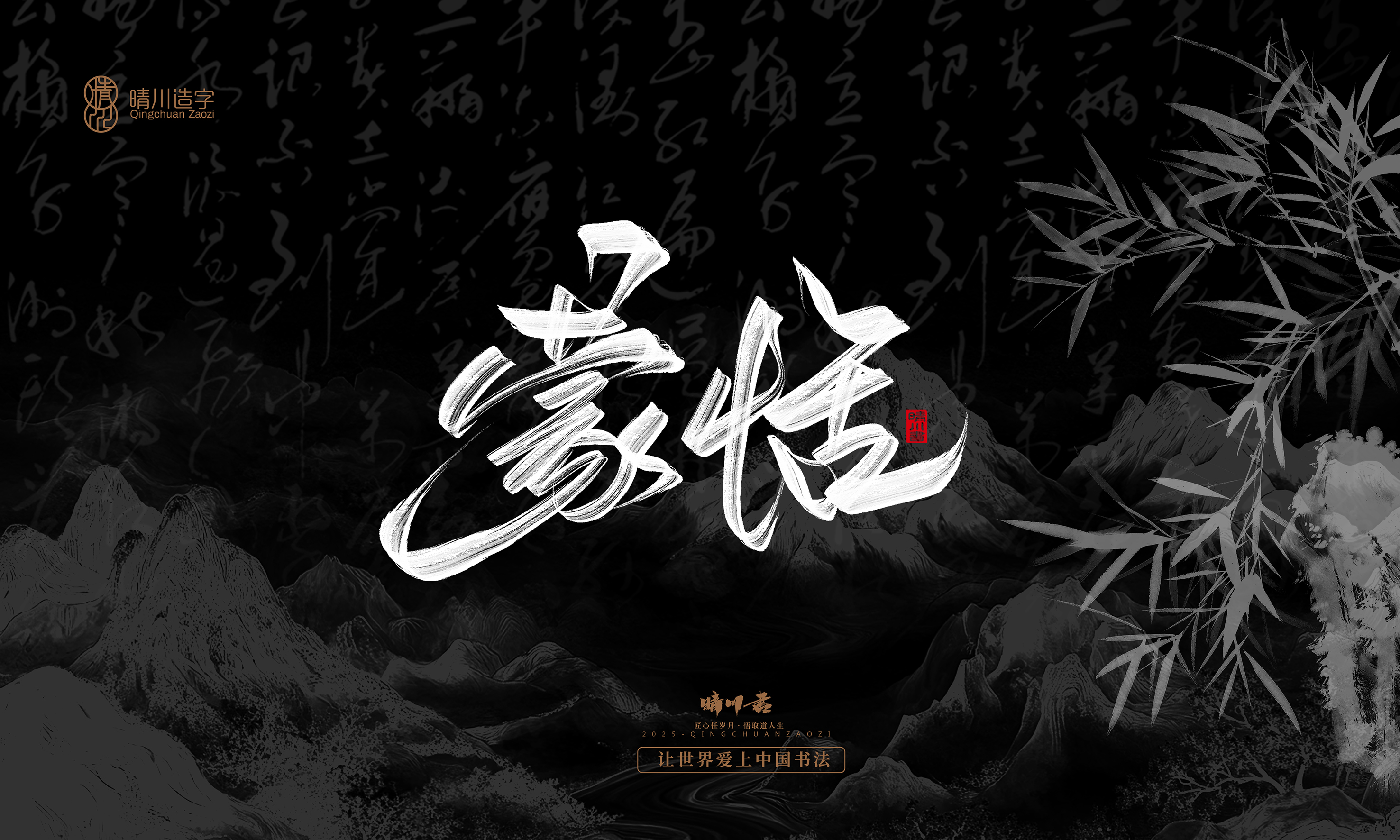 Font design，Commercial calligraphy，Handwritten，WordArt，Graphic Artist Designer，calligraphy，wallpaper，Cultural creation，