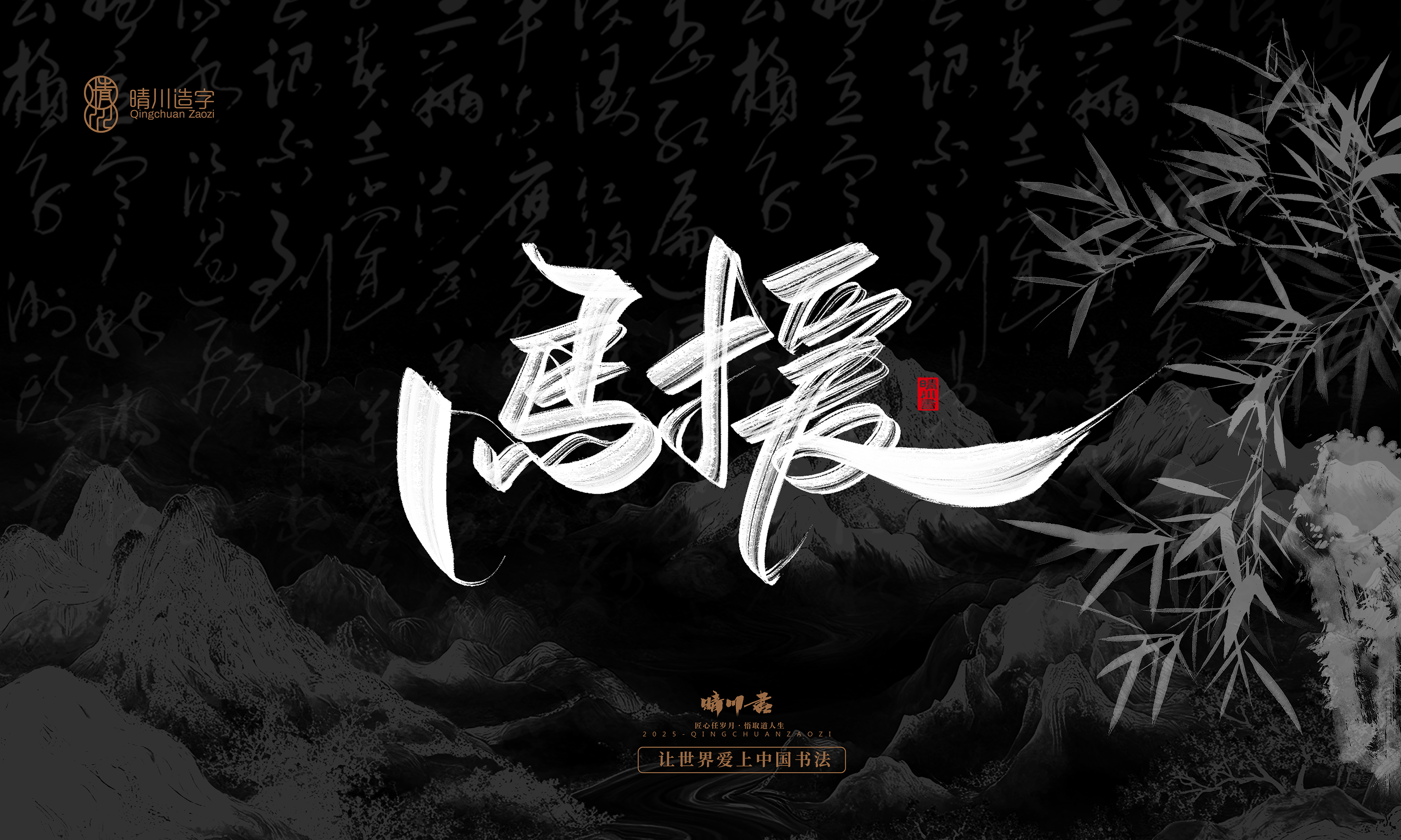 Font design，Commercial calligraphy，Handwritten，WordArt，Graphic Artist Designer，calligraphy，wallpaper，Cultural creation，