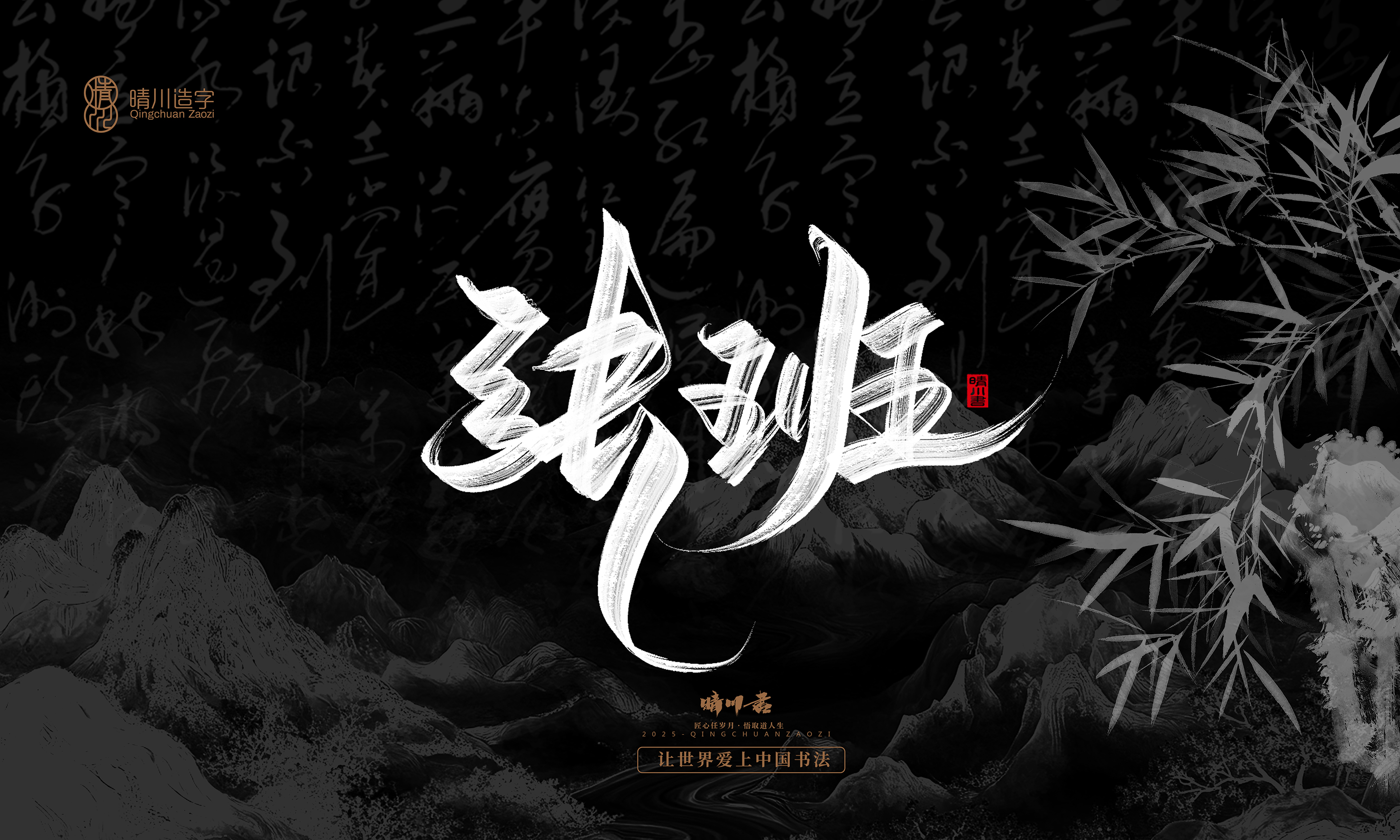 Font design，Commercial calligraphy，Handwritten，WordArt，Graphic Artist Designer，calligraphy，wallpaper，Cultural creation，