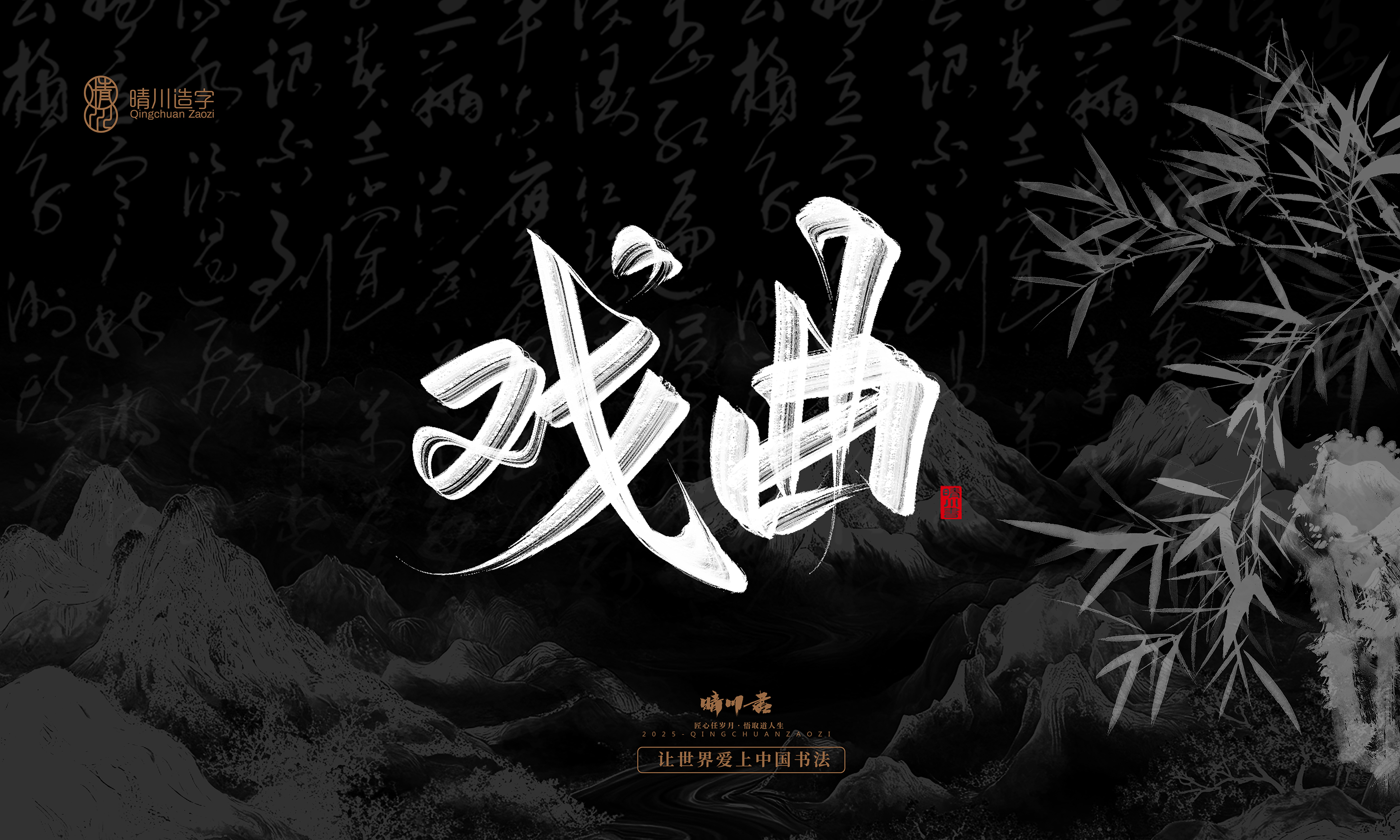 Font design，Commercial calligraphy，Handwritten，WordArt，Graphic Artist Designer，calligraphy，wallpaper，Cultural creation，