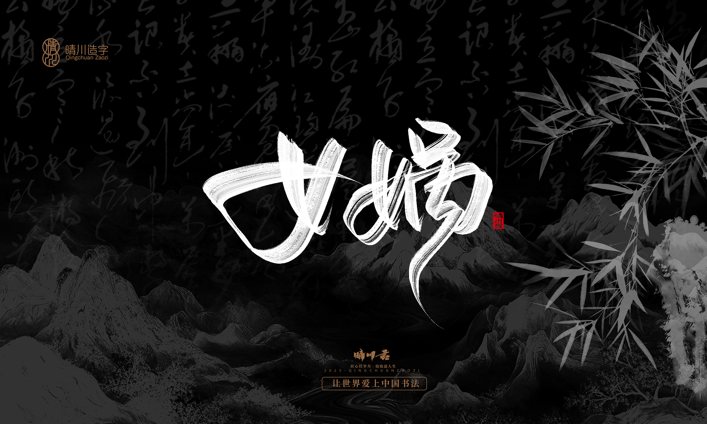 Font design，Commercial calligraphy，Handwritten，WordArt，Graphic Artist Designer，calligraphy，wallpaper，Cultural creation，