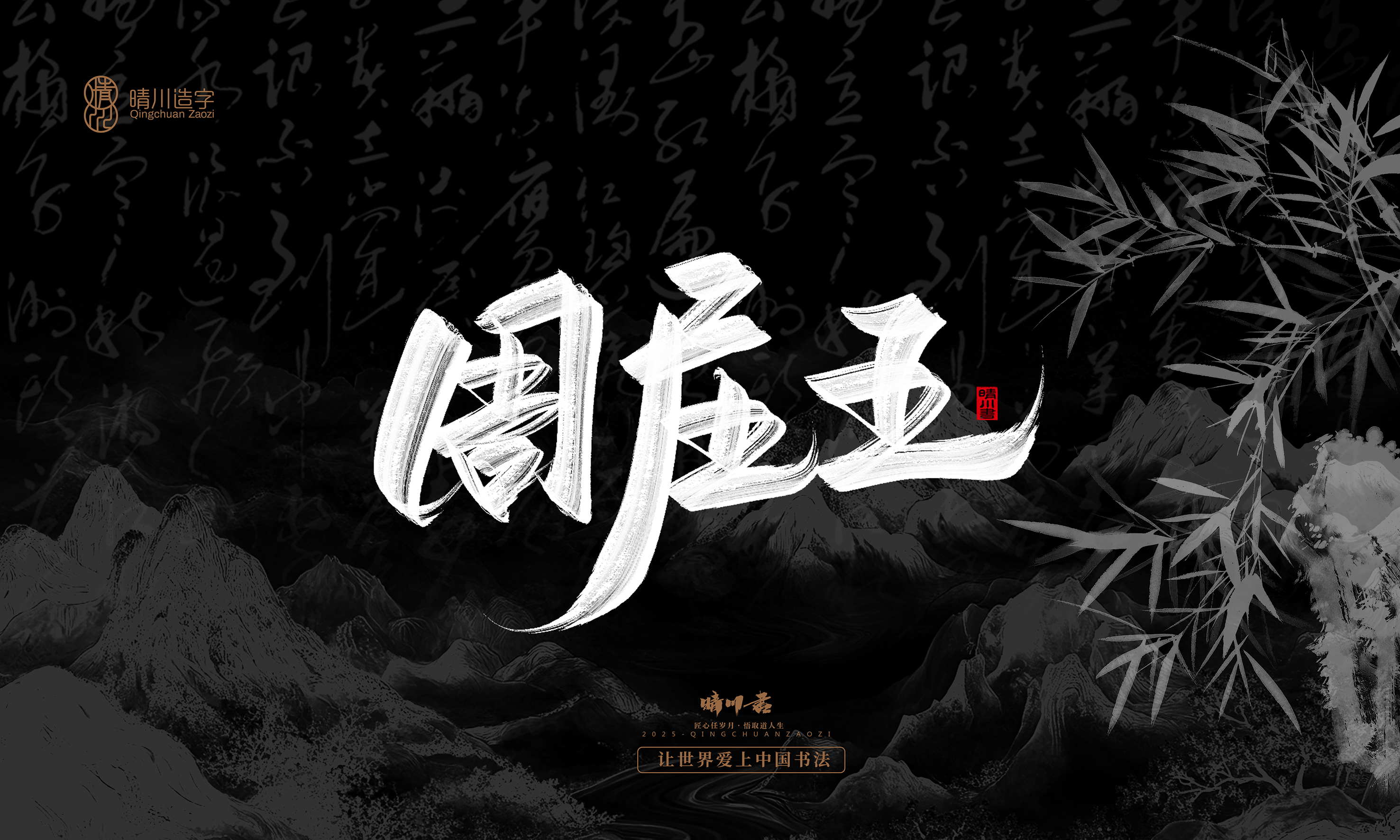 Font design，Commercial calligraphy，Handwritten，WordArt，Graphic Artist Designer，calligraphy，wallpaper，Cultural creation，