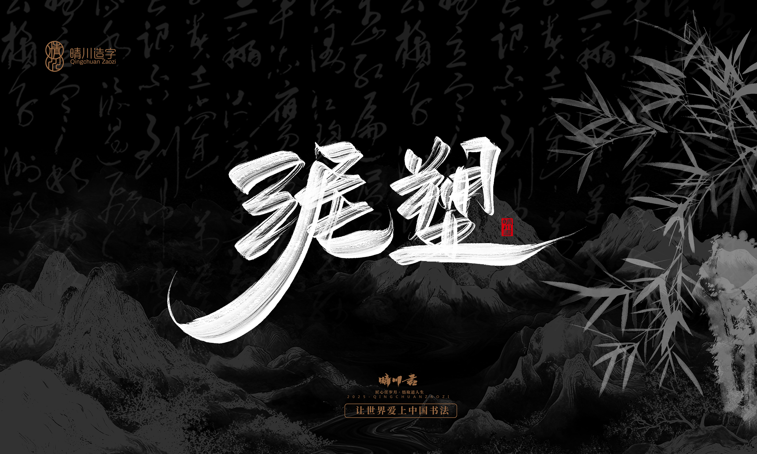 Font design，Commercial calligraphy，Handwritten，WordArt，Graphic Artist Designer，calligraphy，wallpaper，Cultural creation，