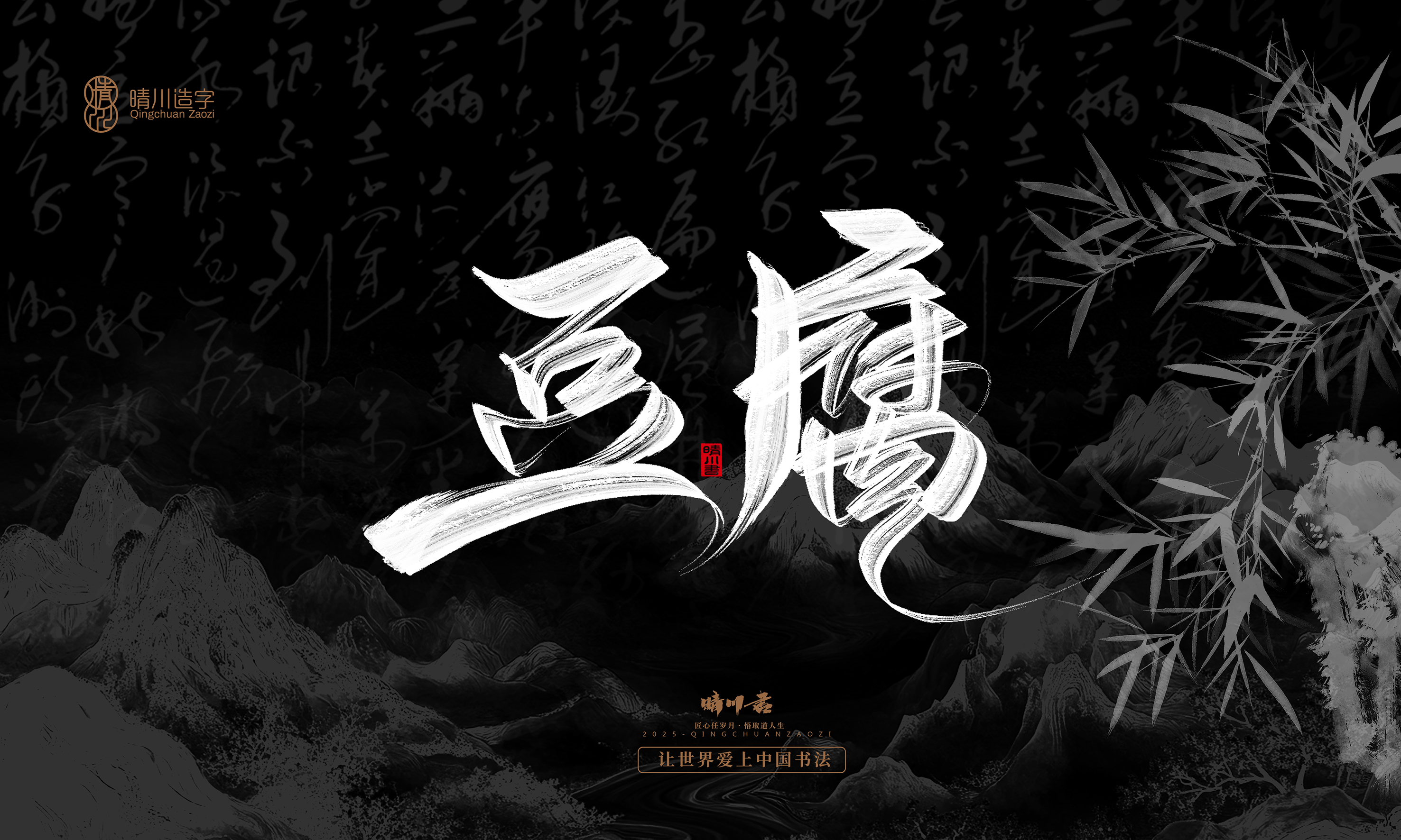 Font design，Commercial calligraphy，Handwritten，WordArt，Graphic Artist Designer，calligraphy，wallpaper，Cultural creation，